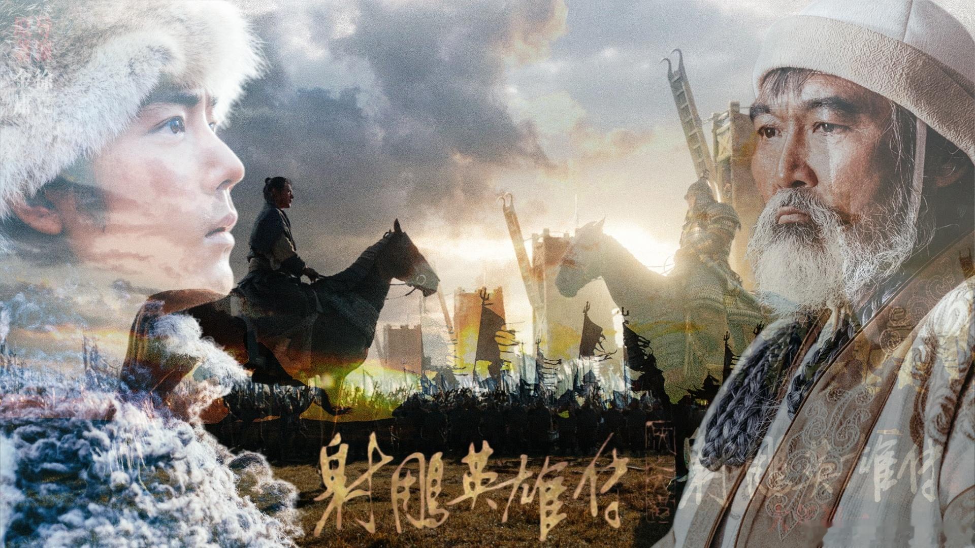 博君一肖 侠义永不落幕！                    ——《射雕英雄传