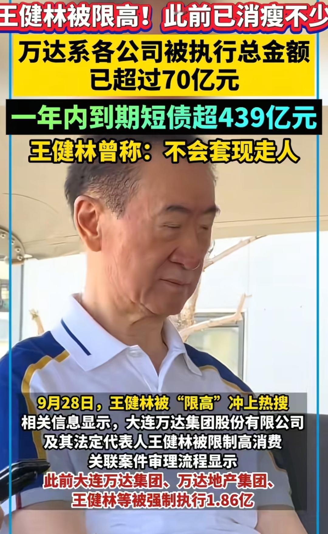 王健林被限高，
消瘦不少，但声称绝不会套现走人。
在采访的画面中，他眉眼间还是透