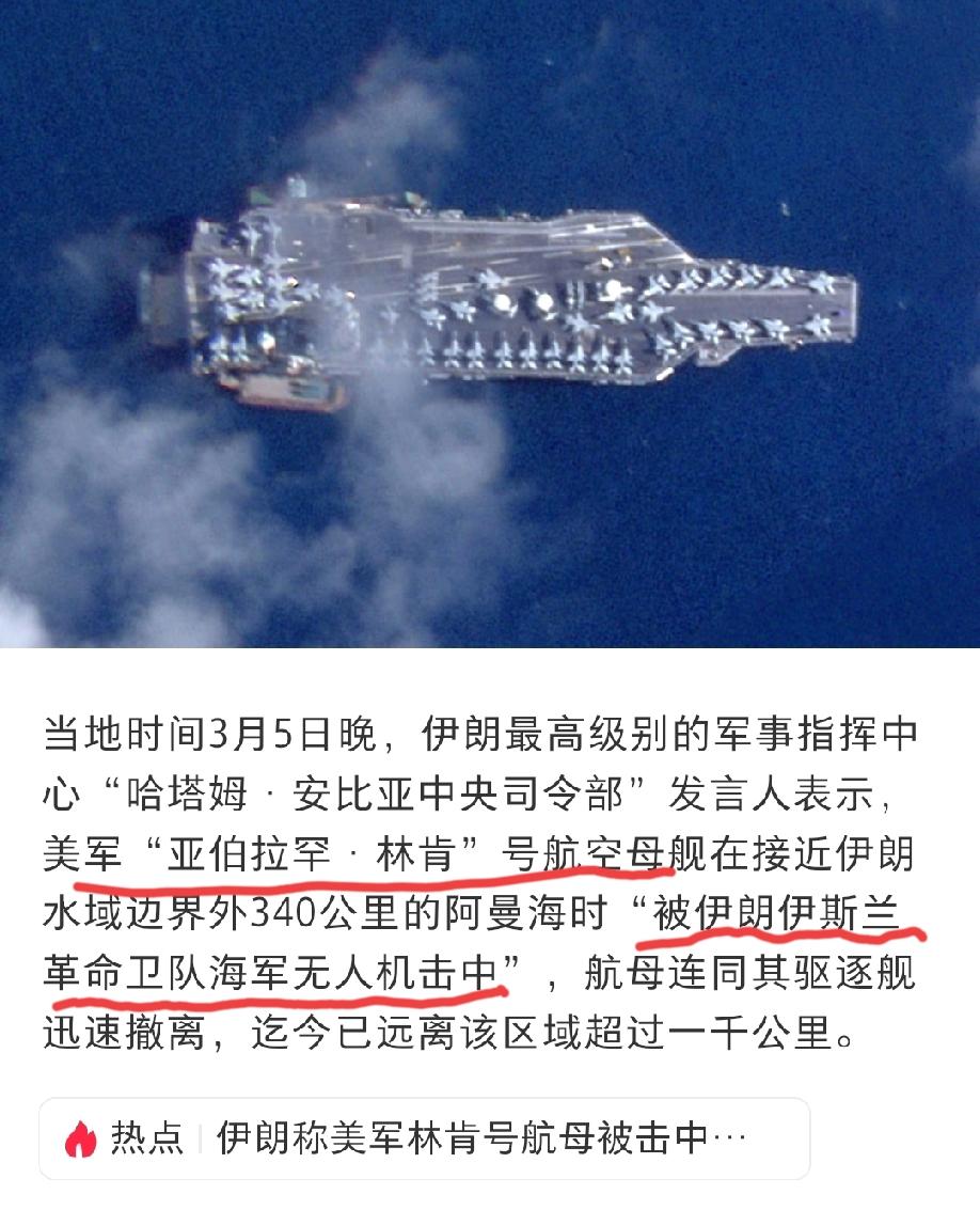 网传美国的“林肯”号航母被伊朗的无人机给击中了。鉴于此，我中国人民解放军还有必要