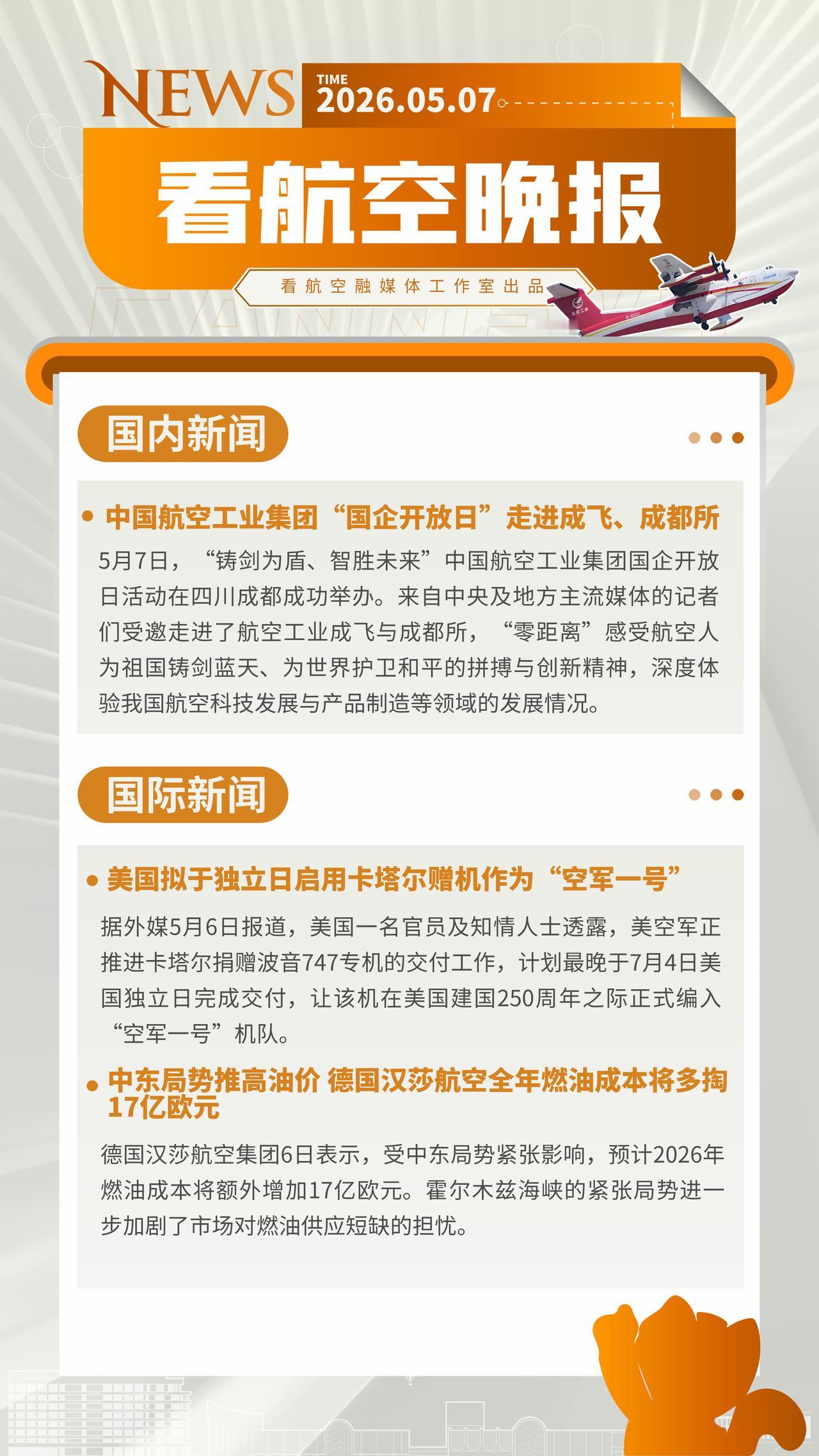 5.7晚报
中国航空工业集团“国企开放日”走进成飞、成都所
美国拟于独立日启用卡