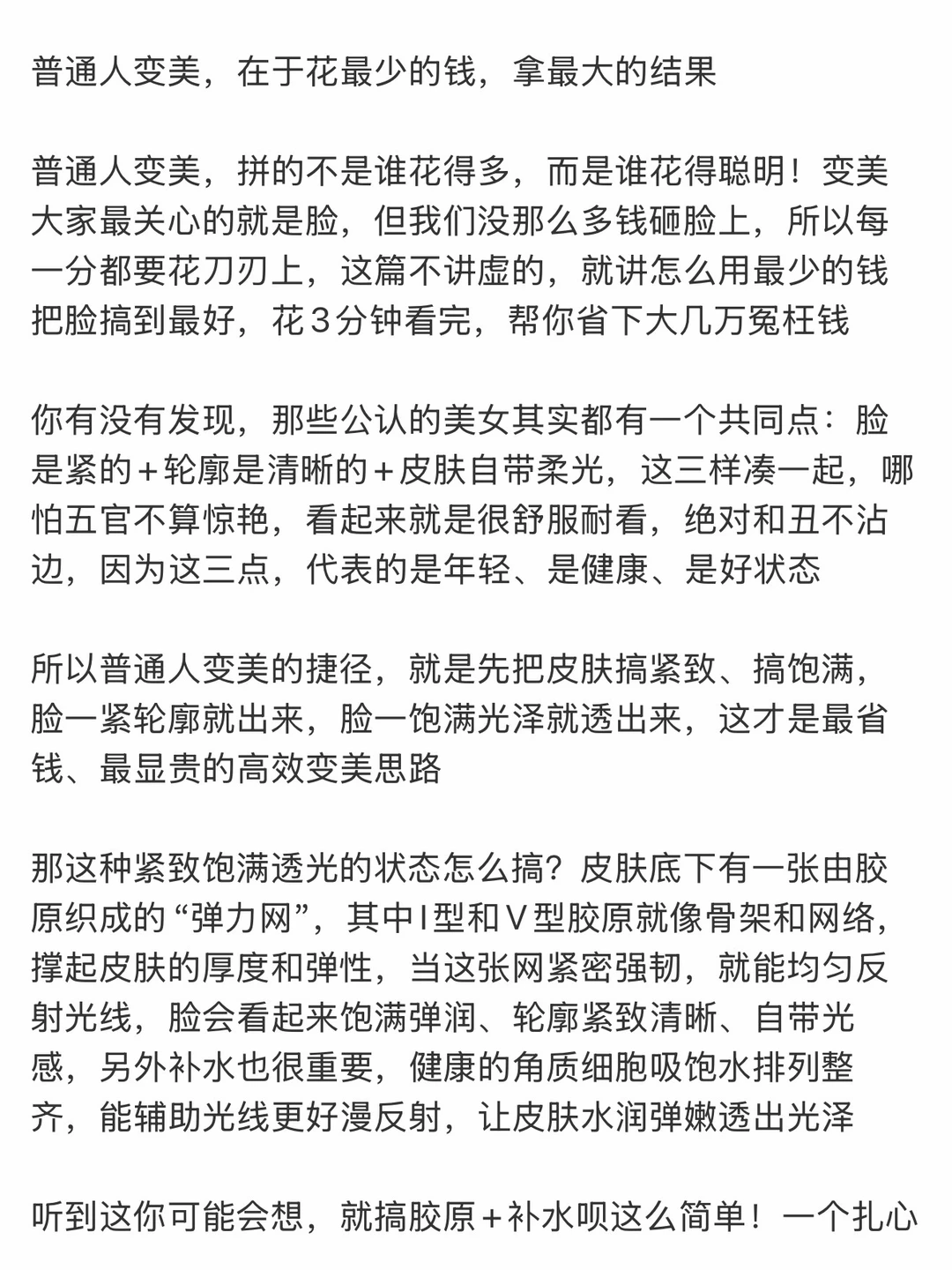 普通人变美，在于花最少的钱，拿最大的结果
