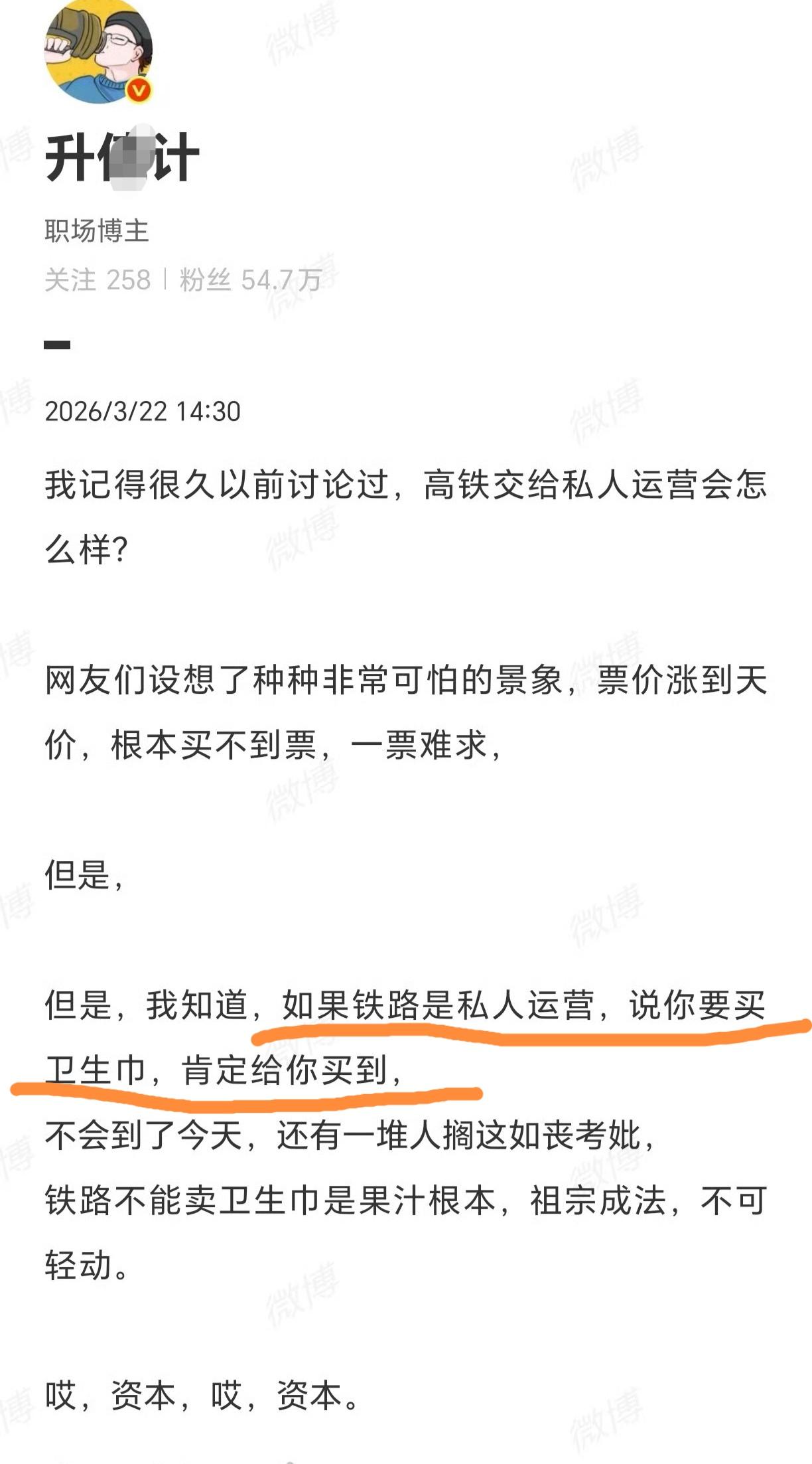果然如大家所料，火车卫生巾事件的发展最终还是绕到了“高铁私有化”上。

这不，有