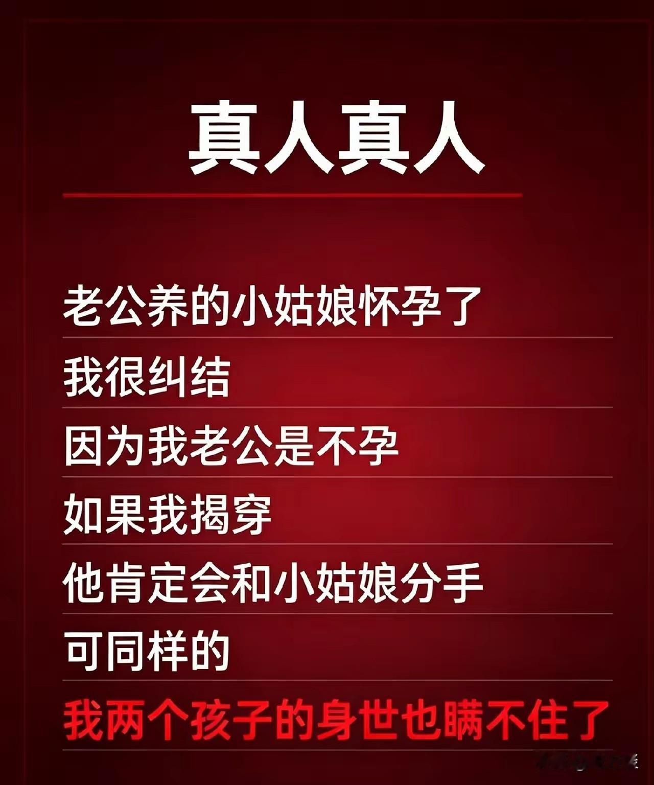 对于这位妻子来说，这真的是两难的选择，既想告诉老公，他养的小姑娘所生的小孩并不是