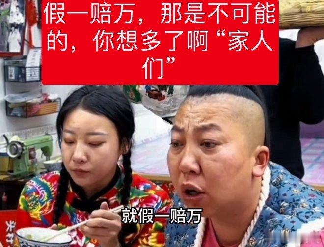 #东北雨姐说的假一赔万能兑现吗#满嘴跑火车，“假一赔万”的承诺能否兑现？面对巨额