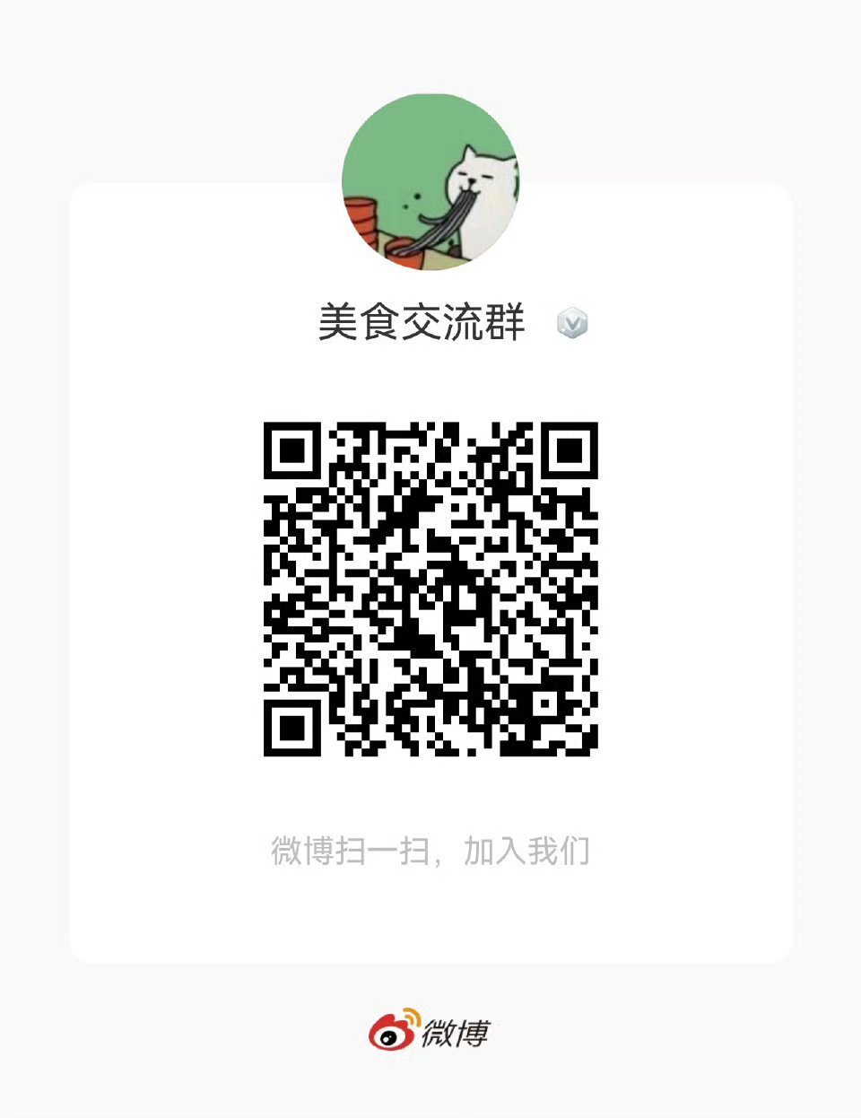 没有什么比一顿好吃的更治愈，这个群就是你的深夜食堂，随时有人陪你聊吃的。 ​​​