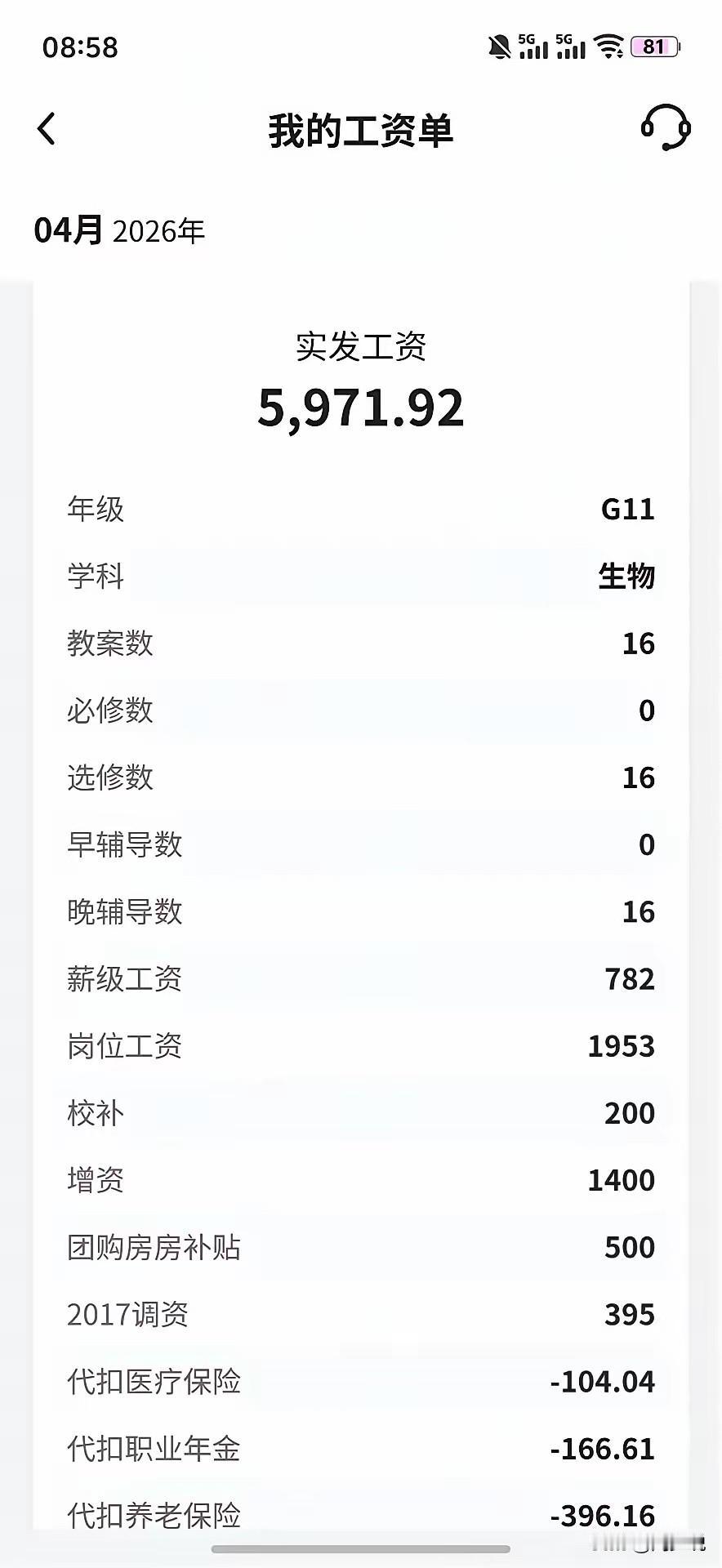 江苏北部某县城，一位教师自曝薪资收入，四月份到手工资5971.92元，其中薪级工