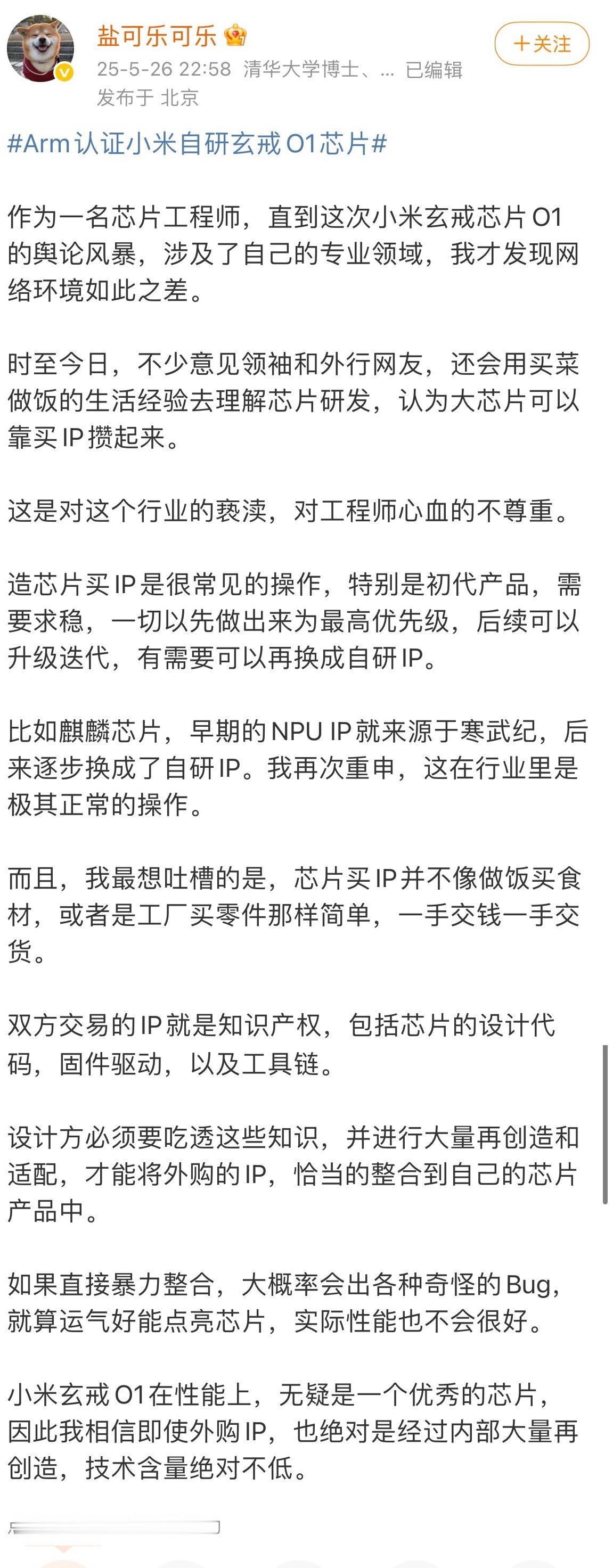 一位清华大学博士，科技公司芯片工程师对小米玄戒芯片的看法 ​​​