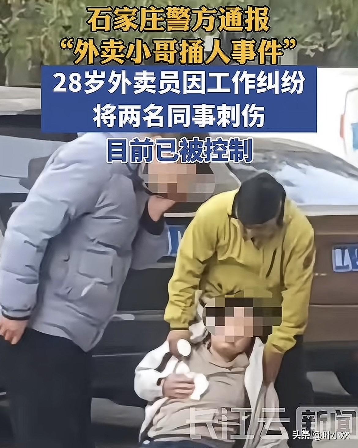 石家庄外卖小哥捅人后续，
警方发布通报，原来被捅的两人分别是外卖站的站长和副站长