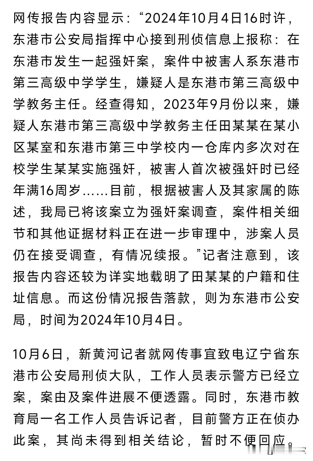 实在是太触目惊心了，我被网传的内容给震惊了。
东港市发生一起强奸案，网上流传的内
