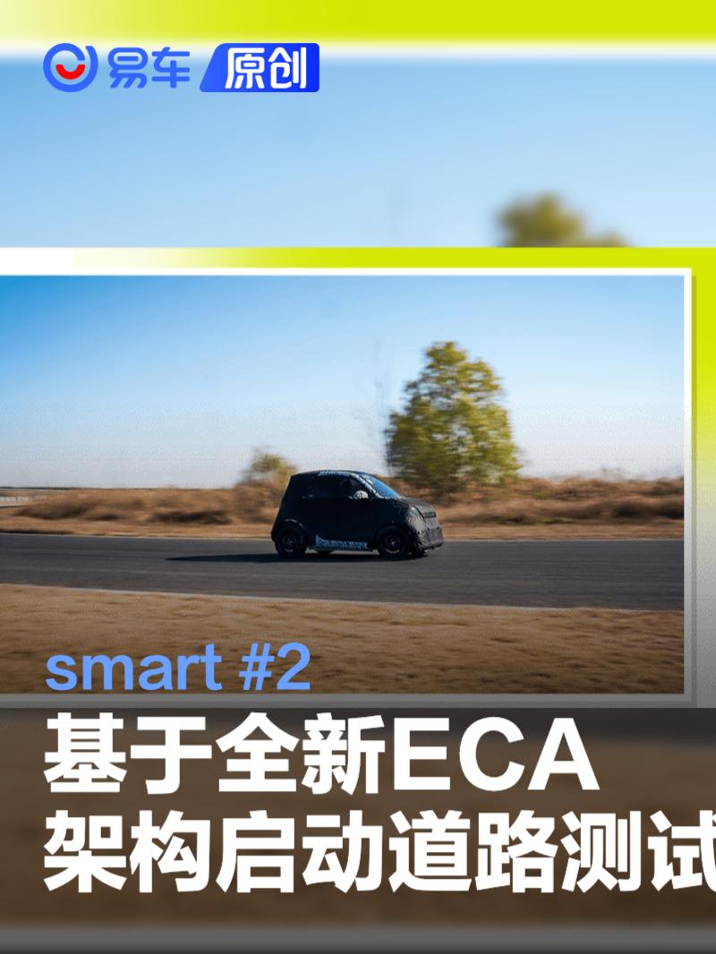 smart #2基于全新ECA架构启动道路测试 采用后轮驱动