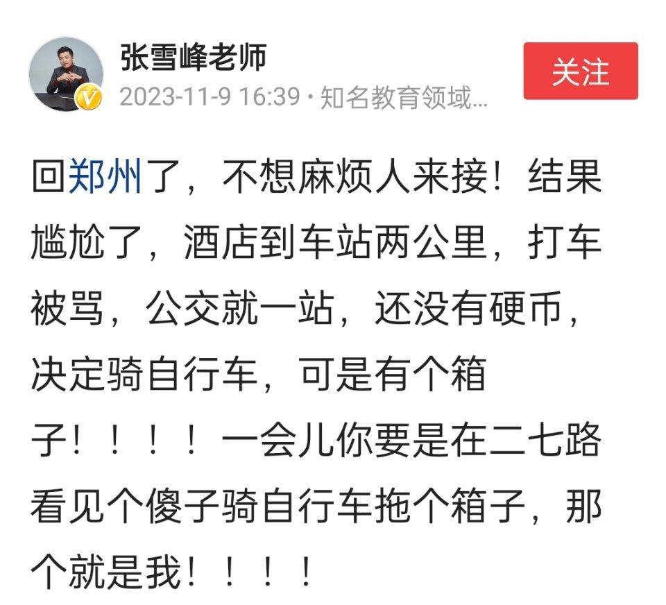 张雪峰老师到了郑州下火车之后的一番操作，被网友质疑脱离群众太久了，竟然不知道坐公