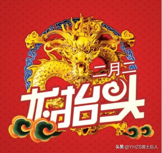 《龙抬头》
春分二月龙抬头，
一年四季鸿运照；
龙马精神腾空起，
日月同辉喜临门