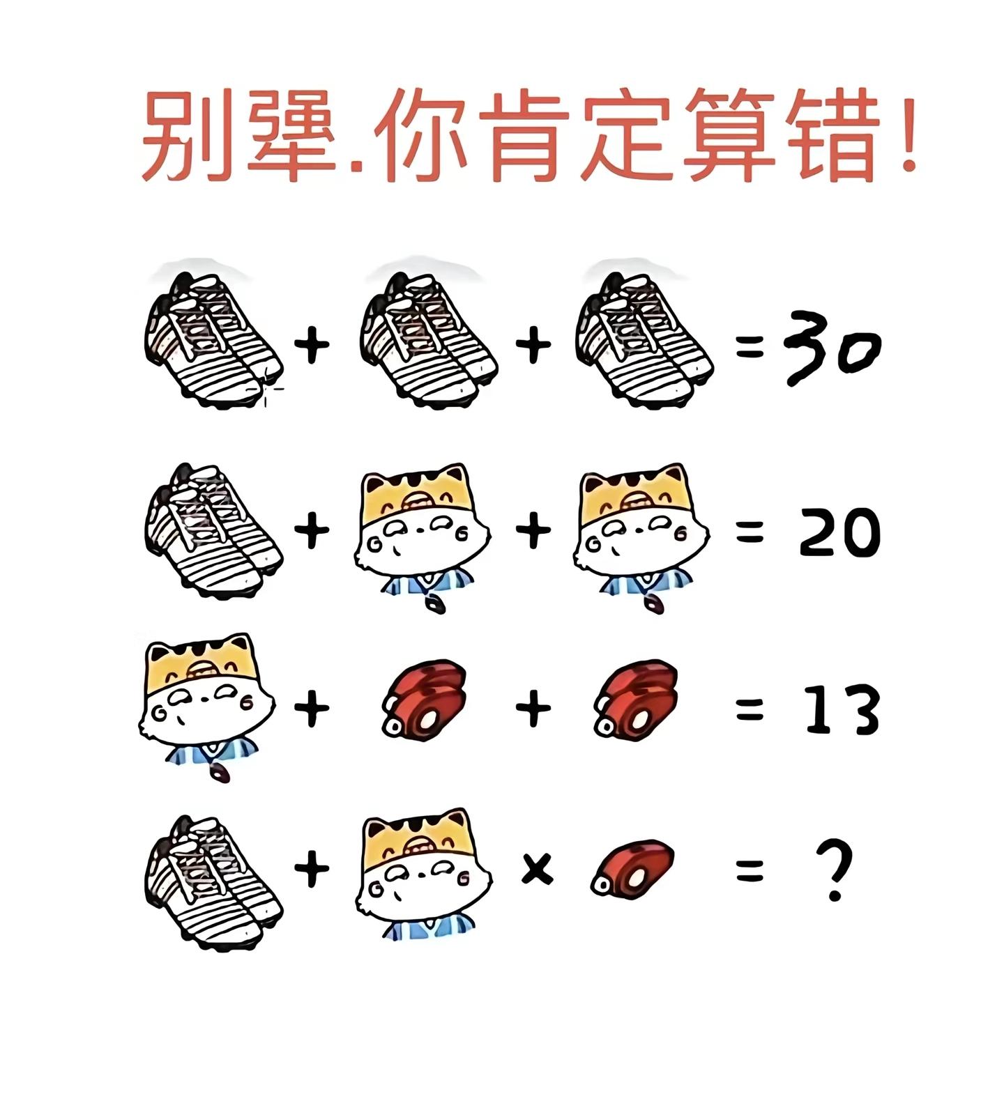 答案是几？一看就会 一算就错