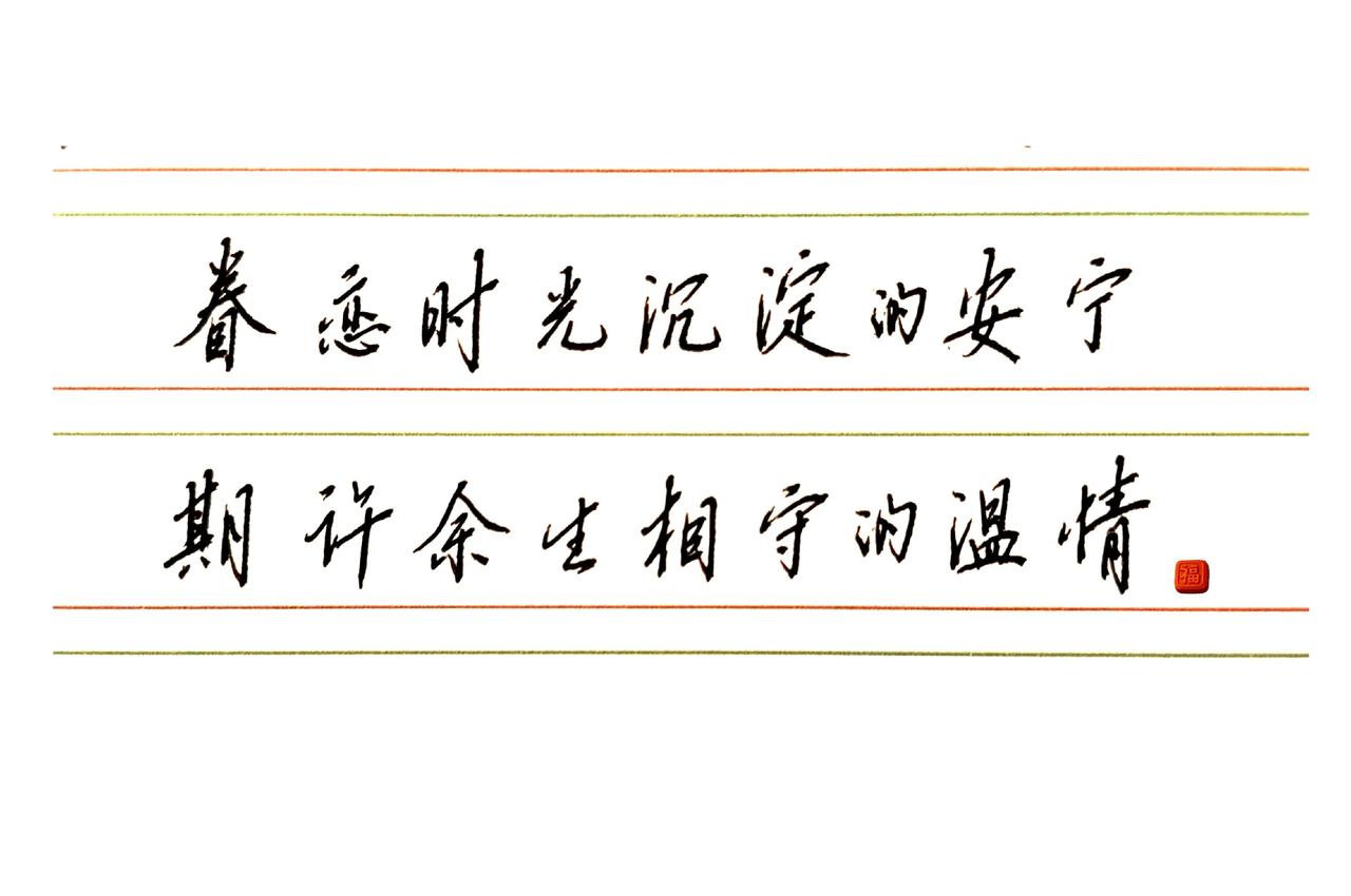 这句歌词让我没法拒绝，太喜欢了。眷恋时光沉淀的安宁
期许余生相守的温情练字，就是