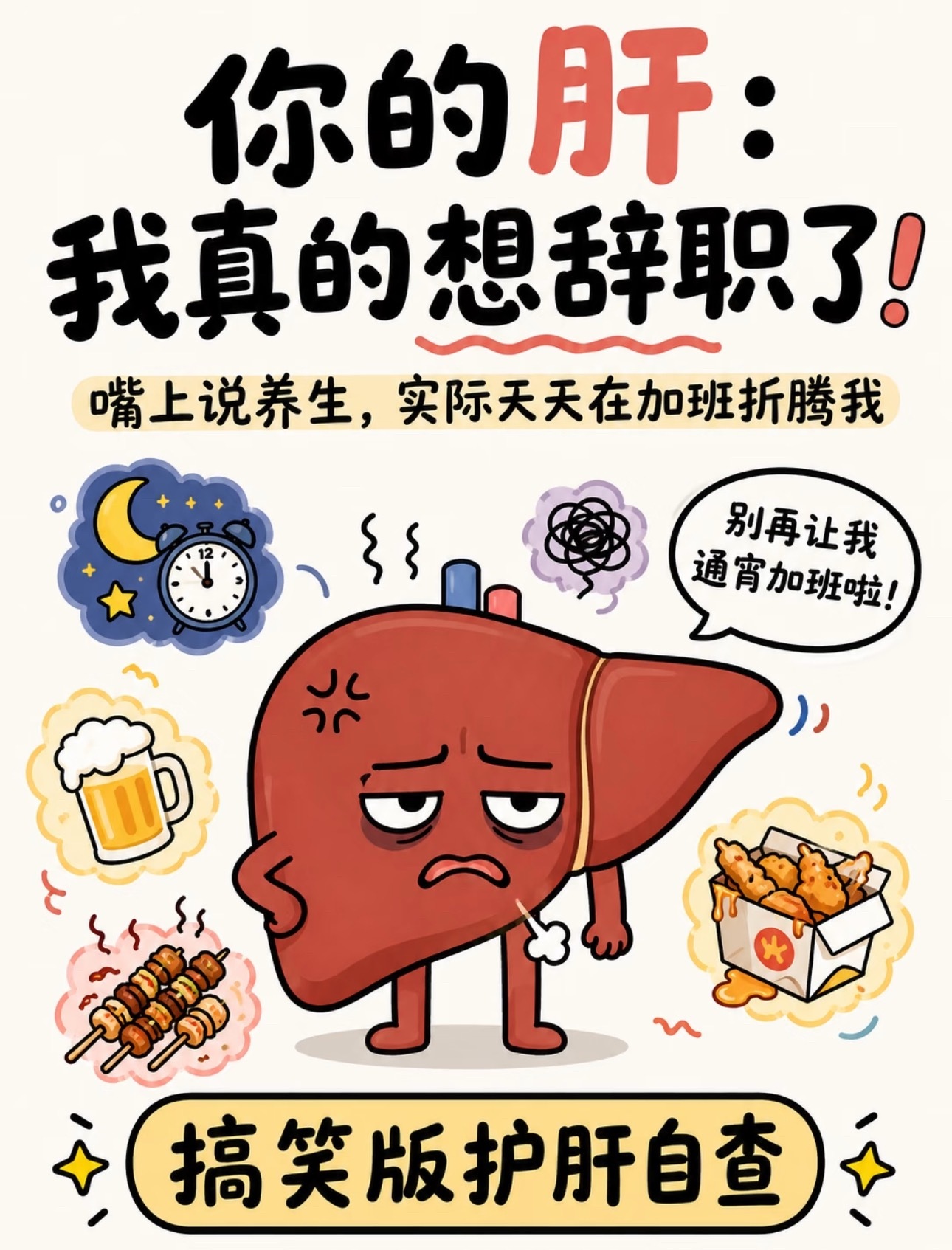 6个不起眼但十分伤肝的习惯肝脏是任劳任怨的哑巴器官，受伤早期几乎没有症状，很多伤