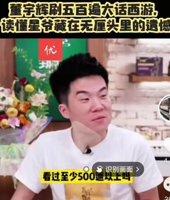 董宇辉说，《大话西游》，看过至少500遍以上。说这话时，他没有任何不适。