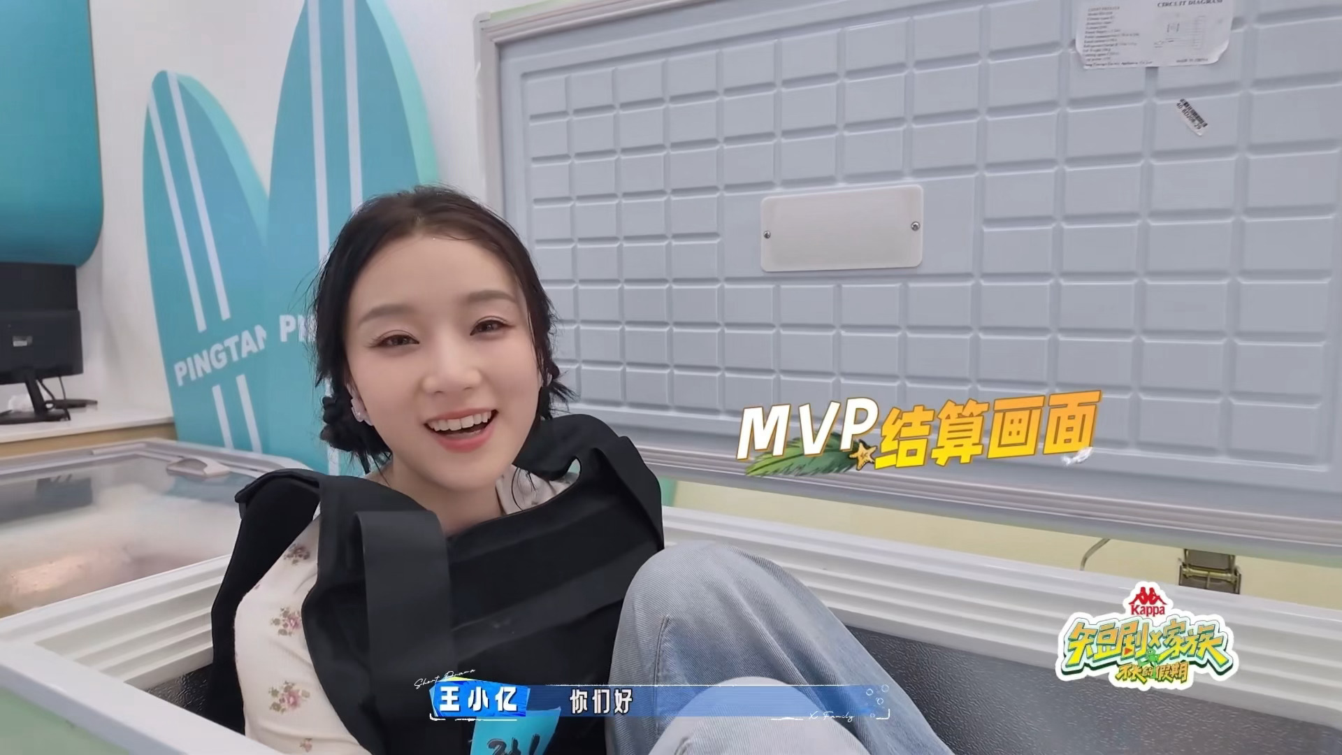 王小亿捉迷藏躲冰箱王小亿不像第一次参加综艺本以为新人录综艺会怯场，结果王小亿捉迷