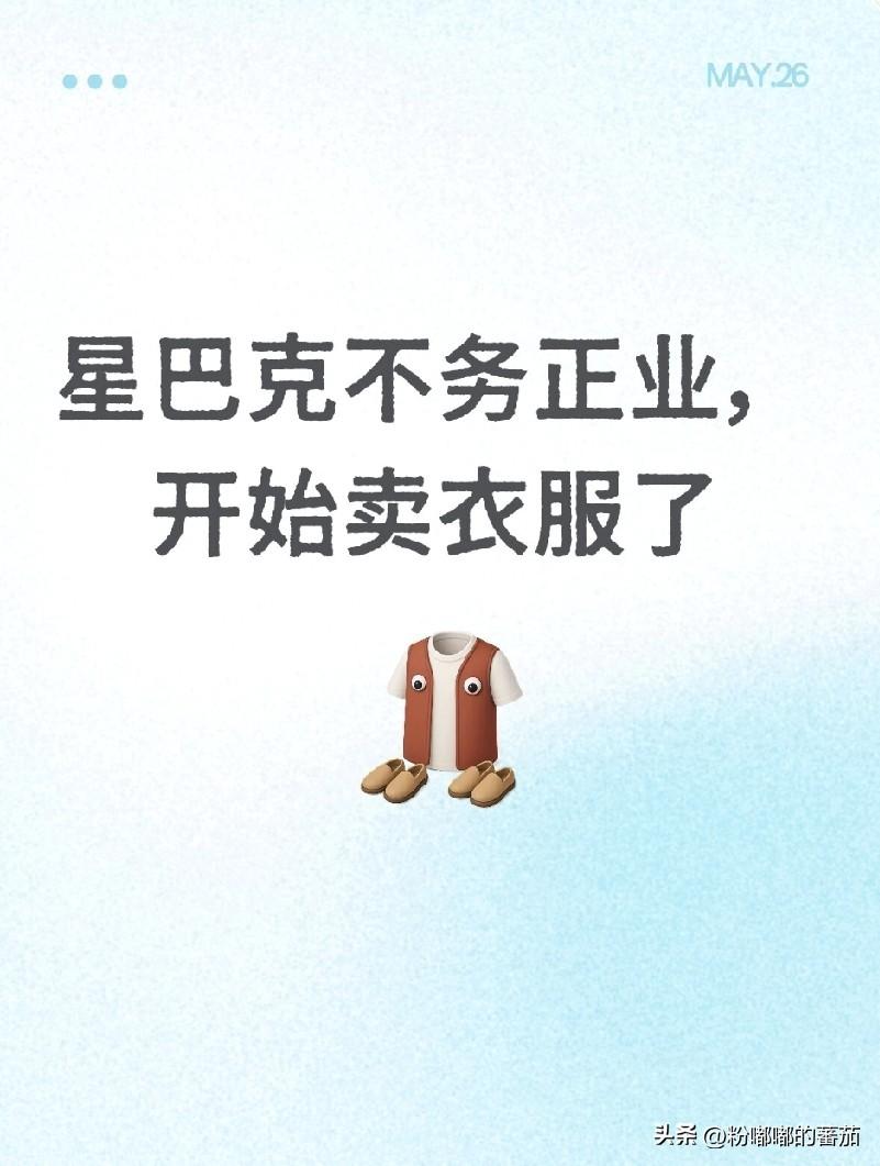 路过星巴克，看见店里挂了衣服，我差点以为走错了门。

说实话，第一反应是有点懵。