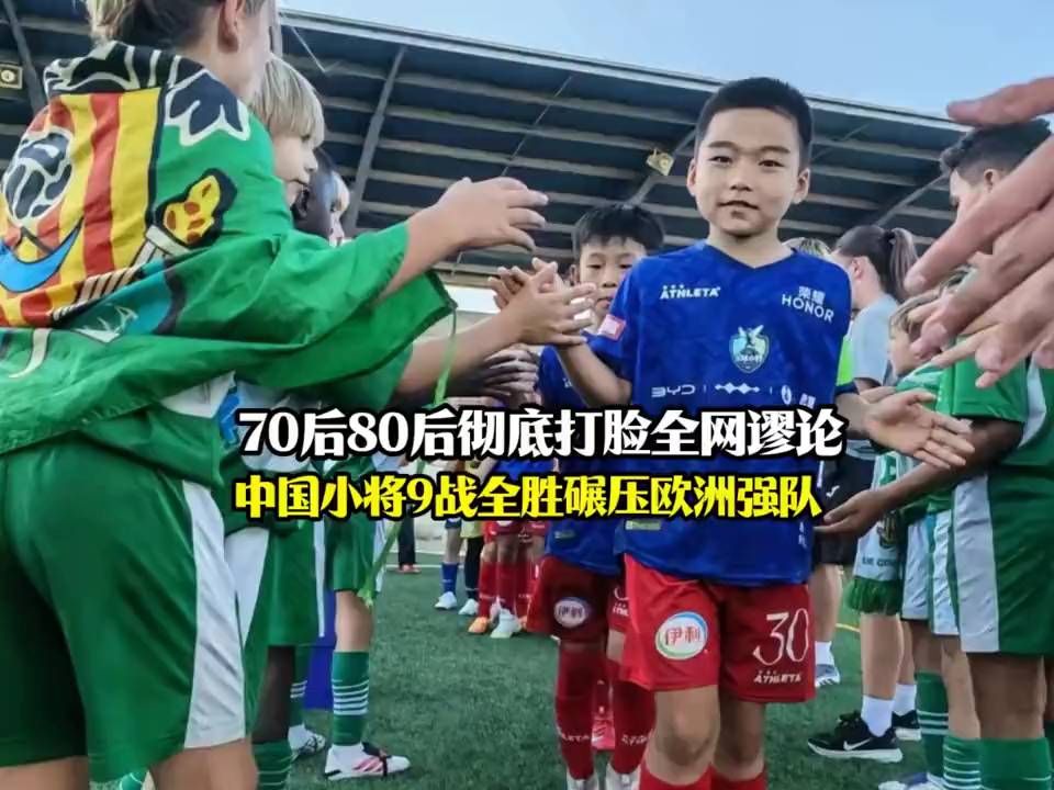 中国足球新星9战全胜力压欧洲豪强，破解“国足不行”迷思！