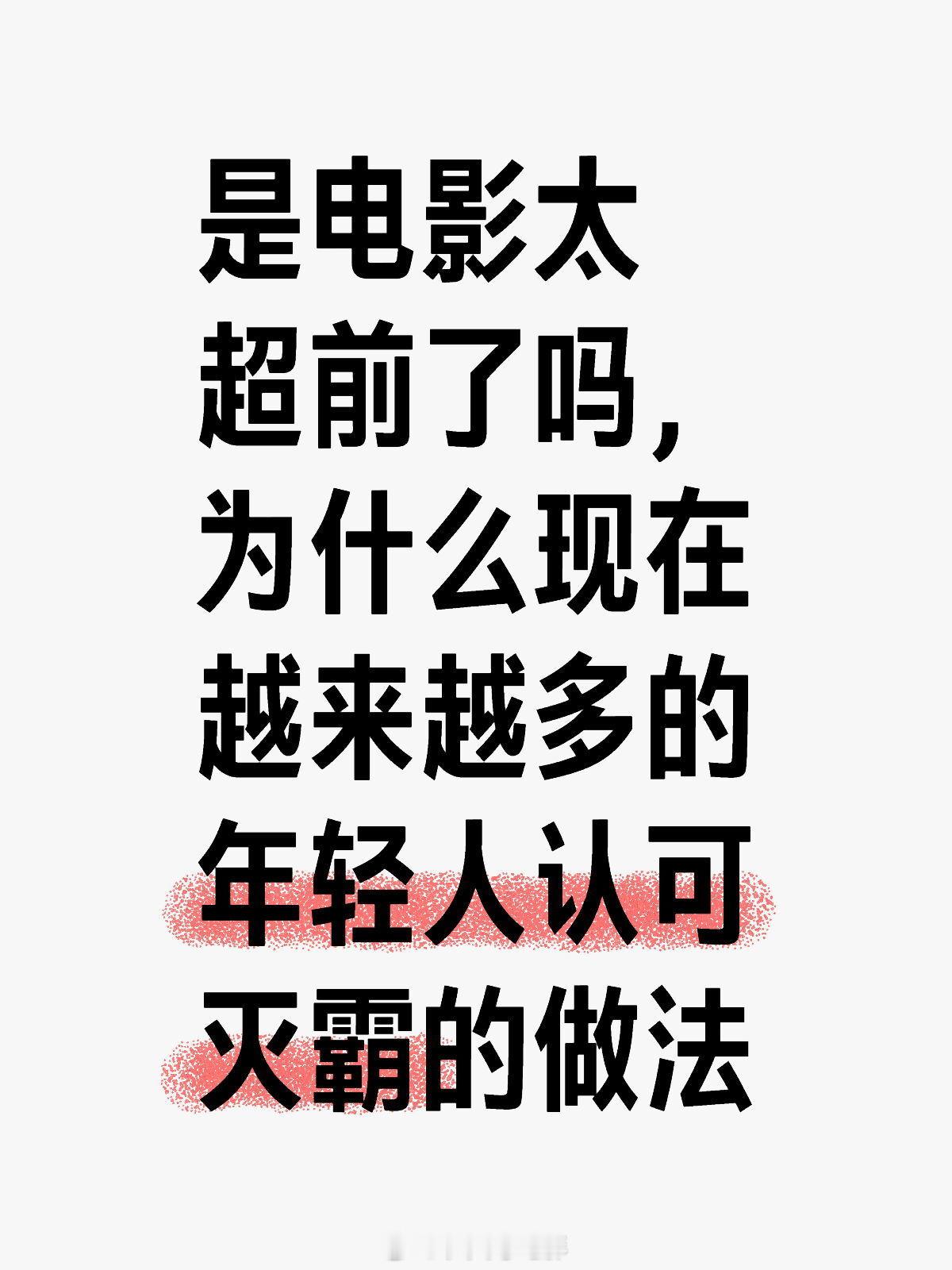 为什么年轻人认可灭霸的做法？是电影太超前了吗，为什么现在越来越多的年轻人认可灭霸