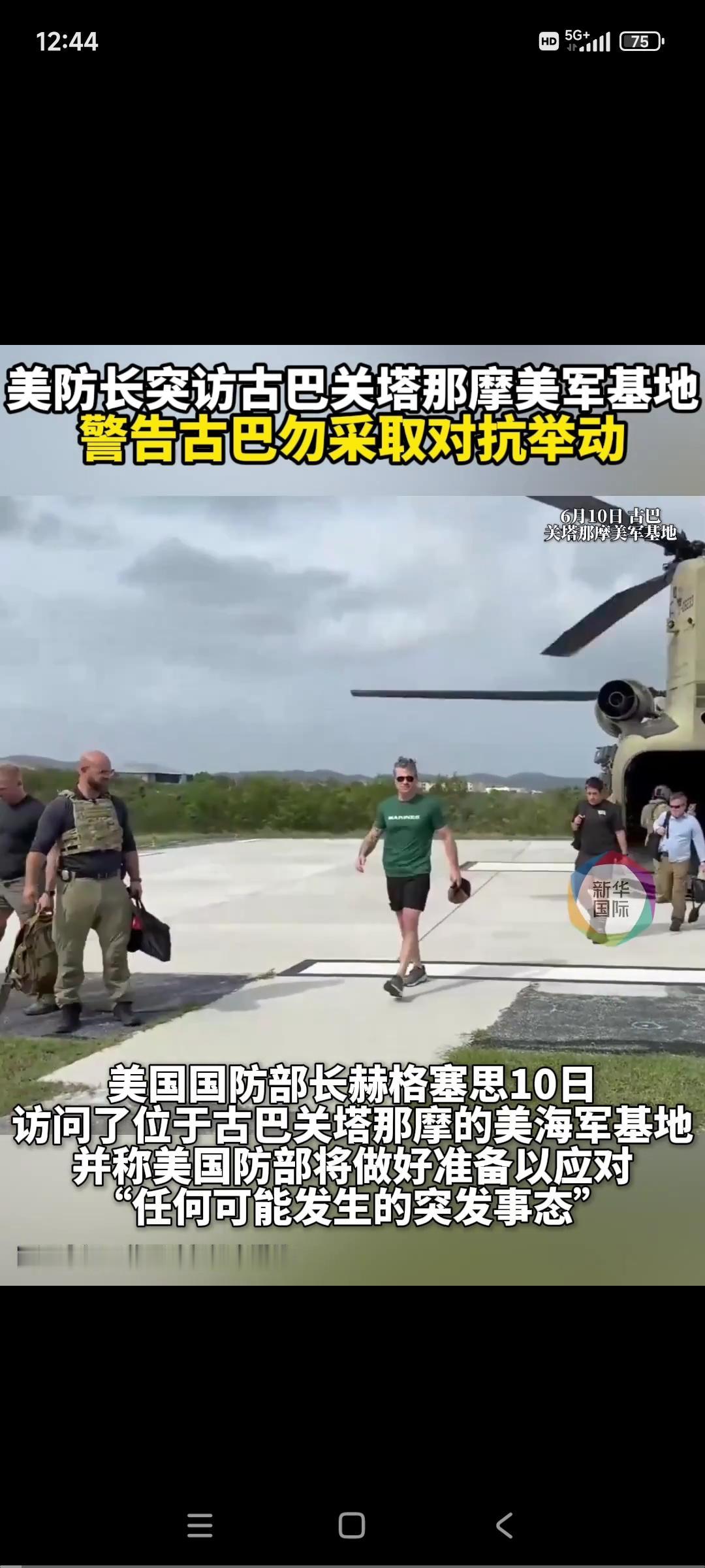 中东局势还未结束，特朗普又派国防部长赫格塞思10日访问位于古巴关塔那摩的美海军基