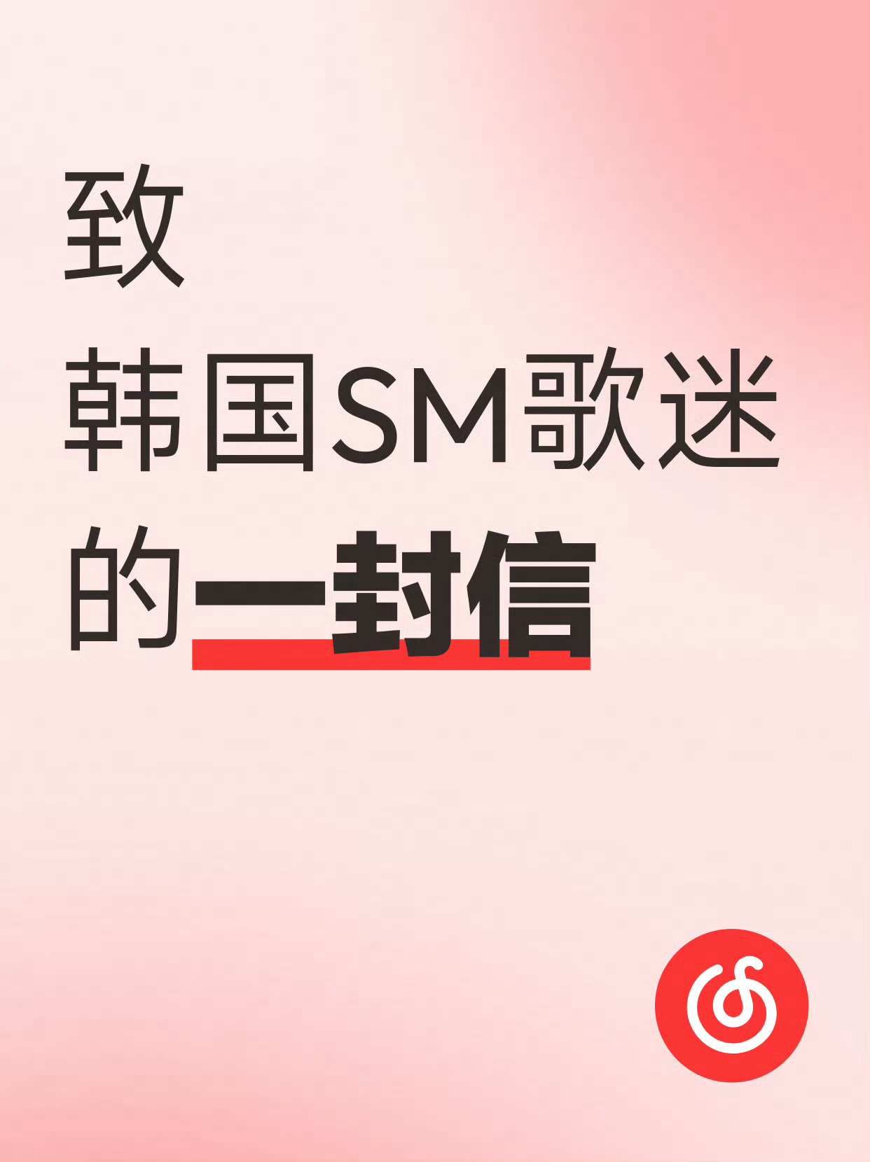 网易云或下架SM旗下全部歌曲  网易云公告，S.M娱乐方面通知不续约，网易云将于