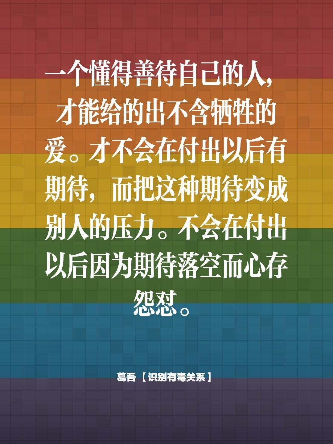 一个懂得善待自己的人，才能给的出不含牺牲的爱。才不会在付出以后有期待...