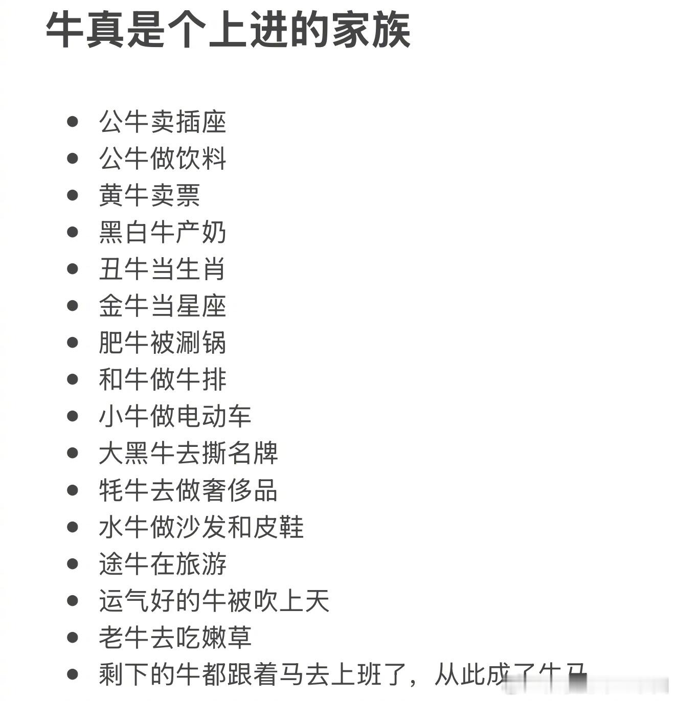 牛真是个上进的家族公牛卖插座、公牛做饮料、黄牛卖票、黑白牛产奶、丑牛当生肖、金牛