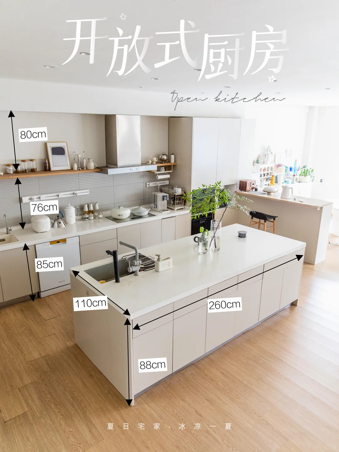 被问爆的开放式厨房尺寸| 来抄作业啦！🌞🌞