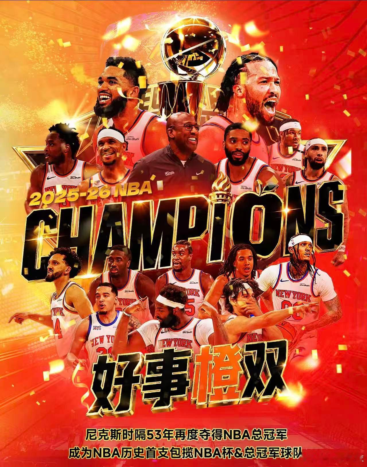 众志成城，一战封神！恭喜纽约尼克斯，新王登基🏆53年的等待，一切都值得。祝贺尼