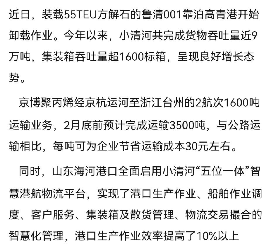 小清河航运逐渐走向成熟，去年半年只运了7万吨，但今年一个月就运了9万吨。


现