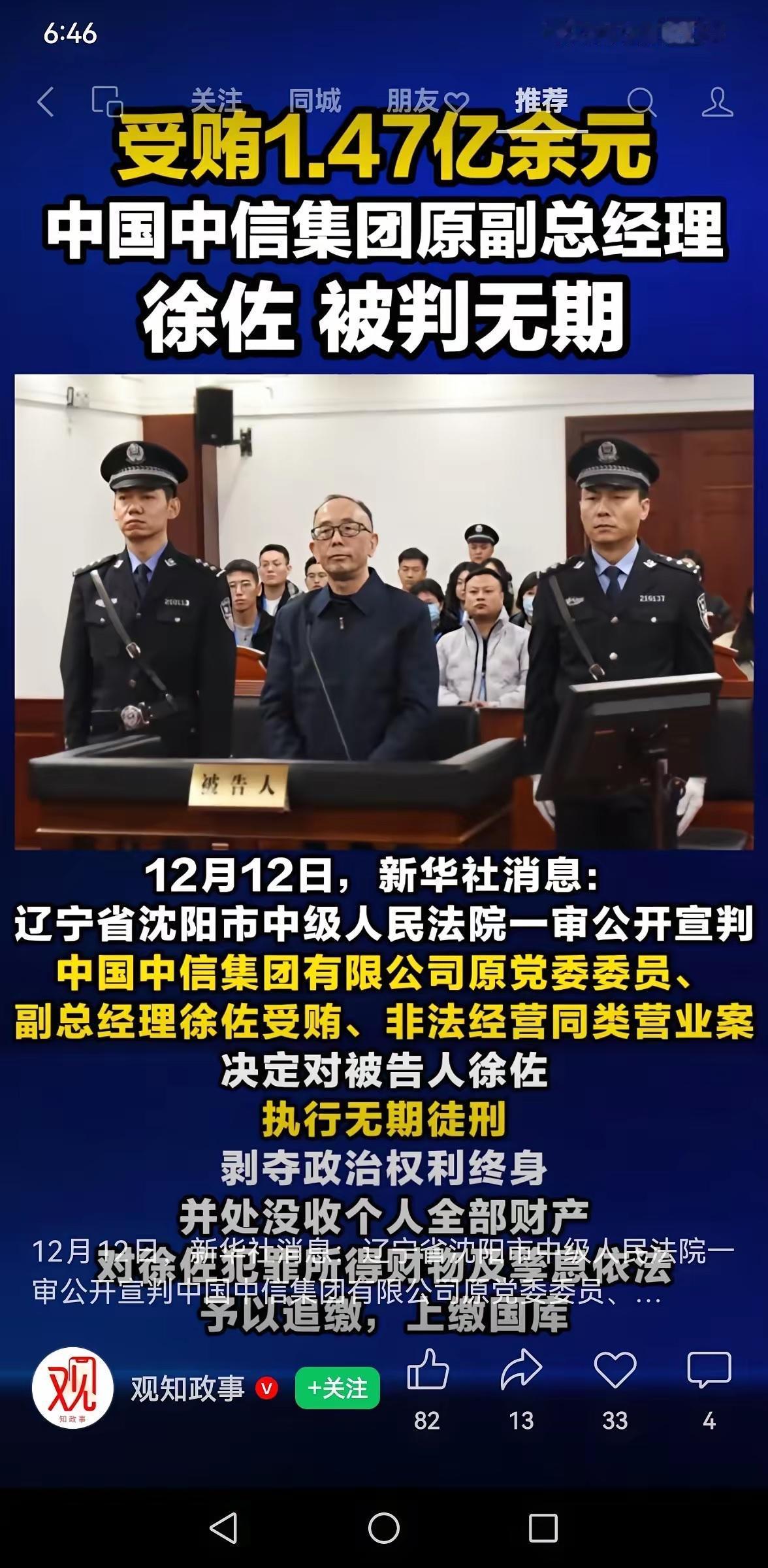 1.47亿的贪念，终换来无期的铁窗！

中信集团原副总徐佐因受贿超1.47亿元、