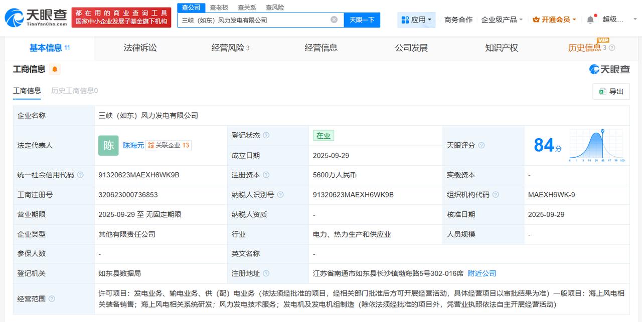 三峡能源等在江苏南通成立风力发电公司注册资本5600万
天眼查App显示，近日，