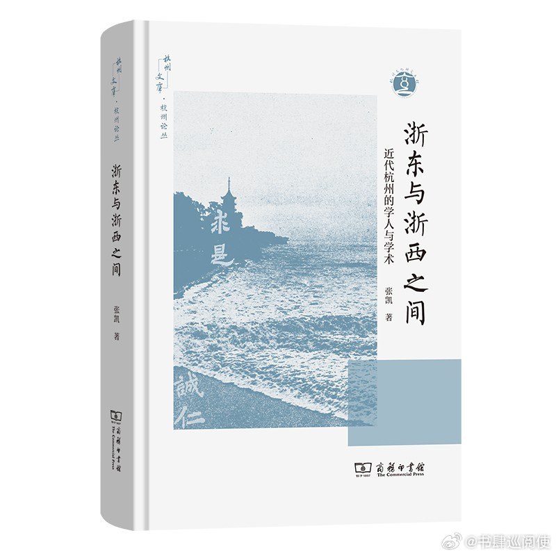 新书推送 《浙东与浙西之间：近代杭州的学人与学术》作者 张凯出版社 商务印书馆出