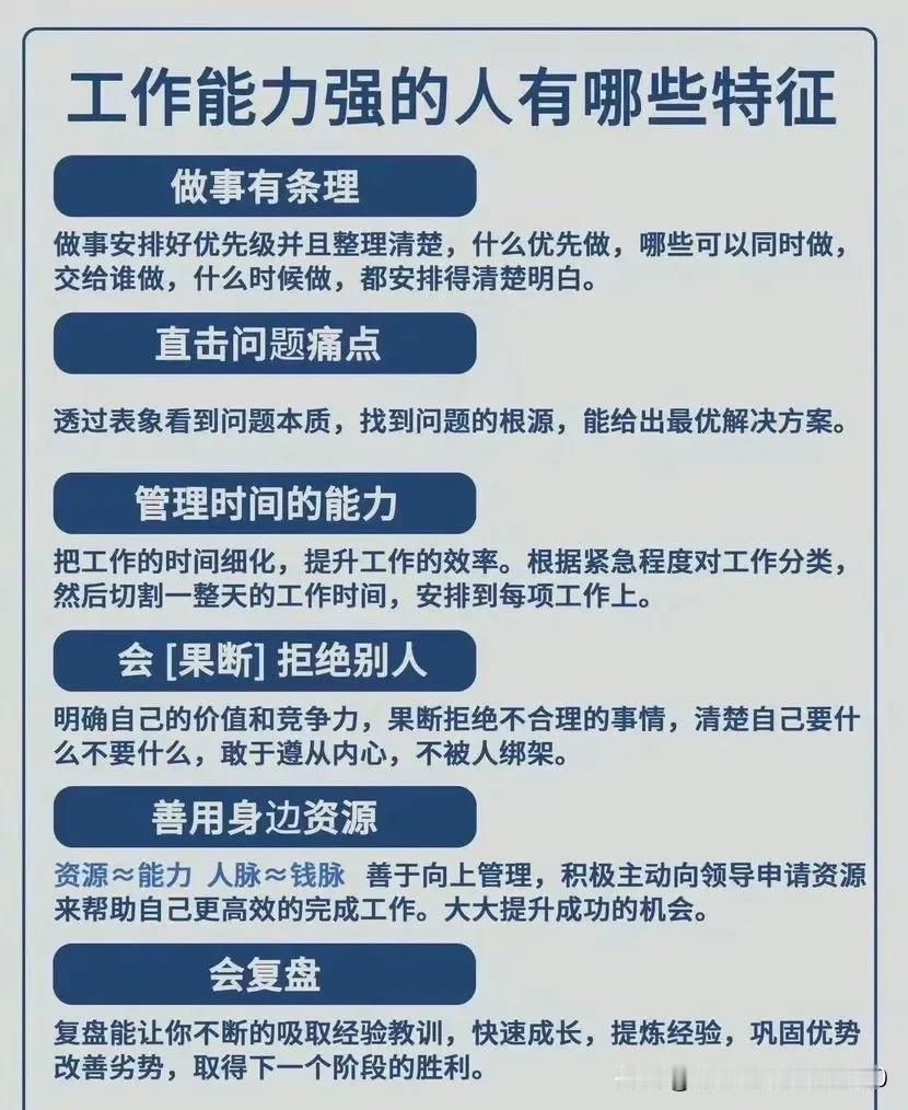 看看工作能力强的人都有哪些特征？你占了几条呢？