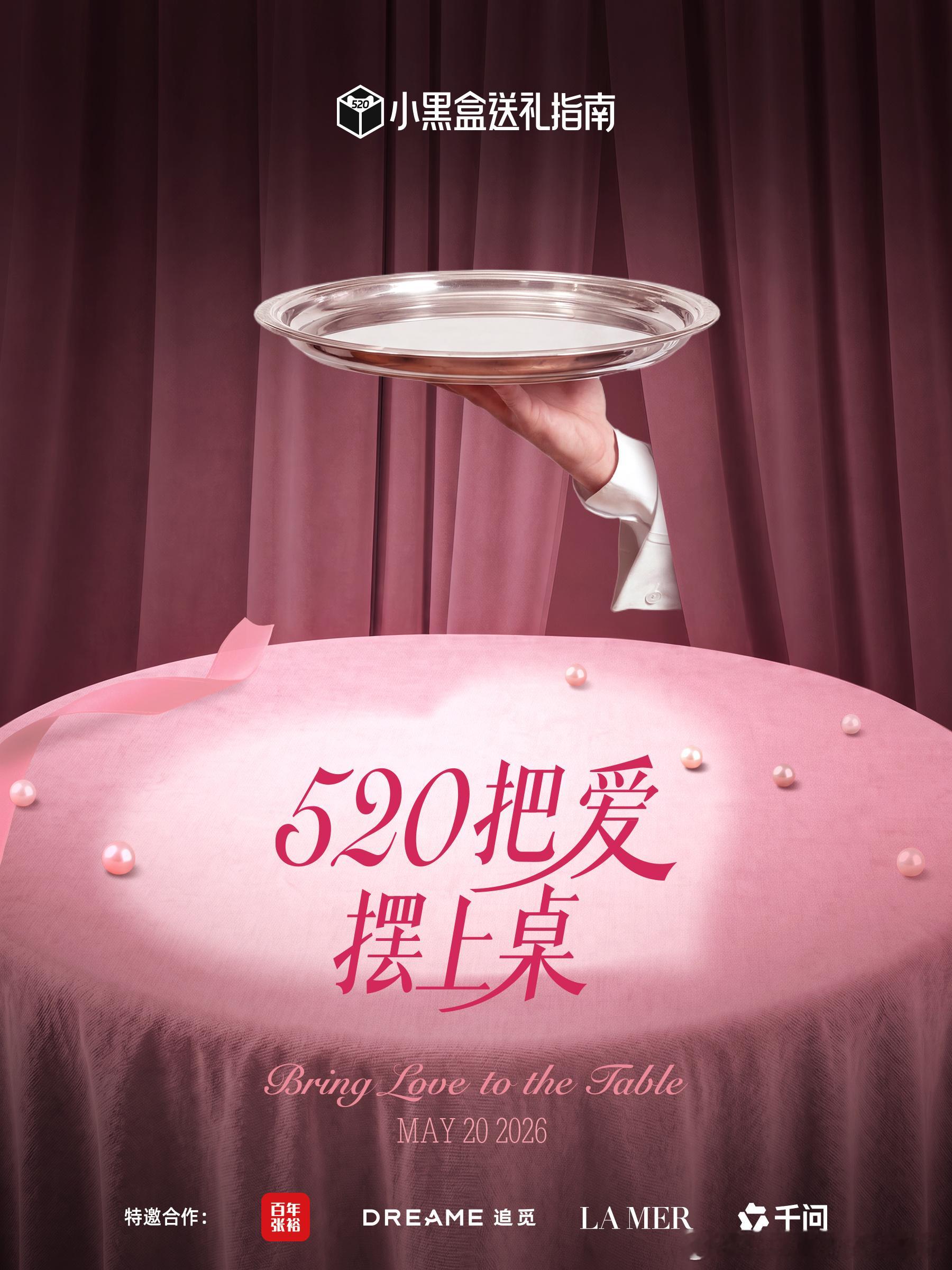 杭州520直播像看了场脱口秀520把爱摆上桌小黑盒送礼指南放弃无趣告白，锁定杭州