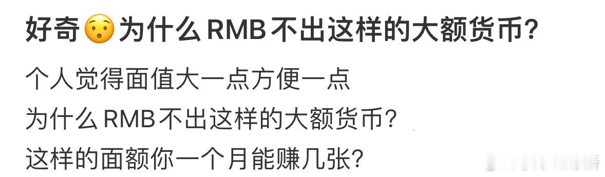 好奇为什么RMB不出这样的大额货币❓ ​​​