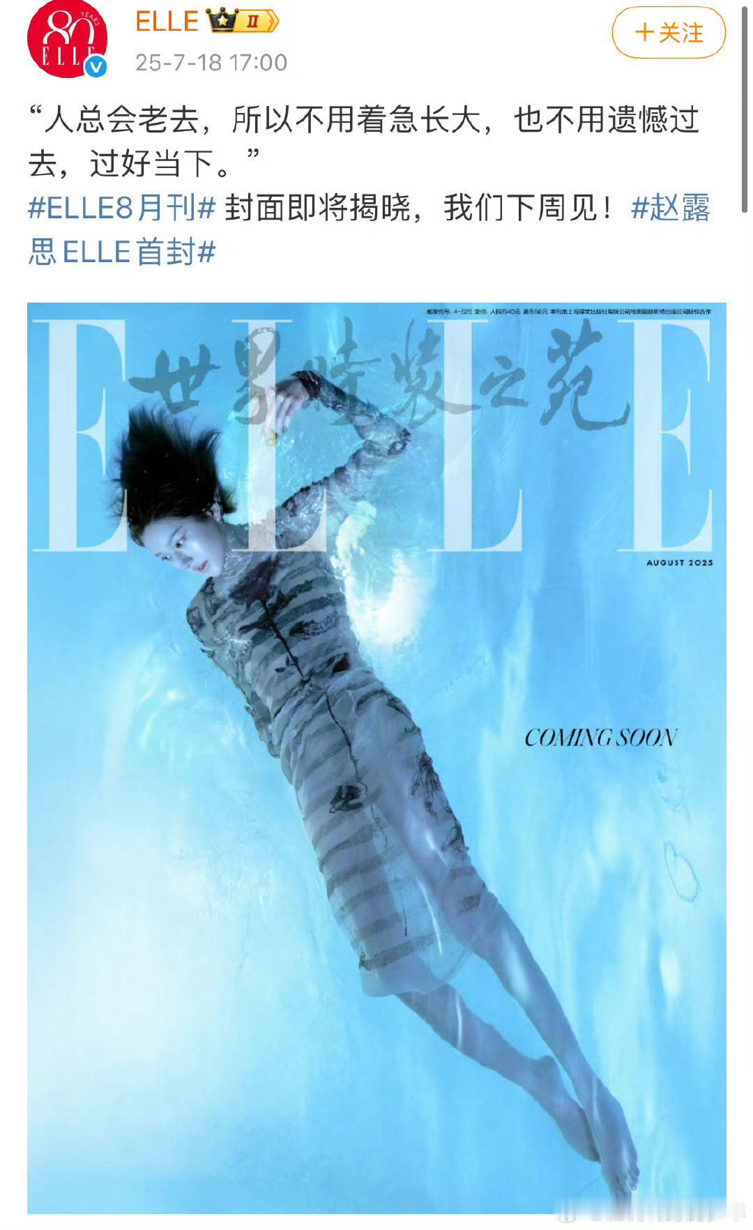 ELLE8月刊赵露思elle八月刊预告来了..拍的如何？赵露思ELLE首封 ​​