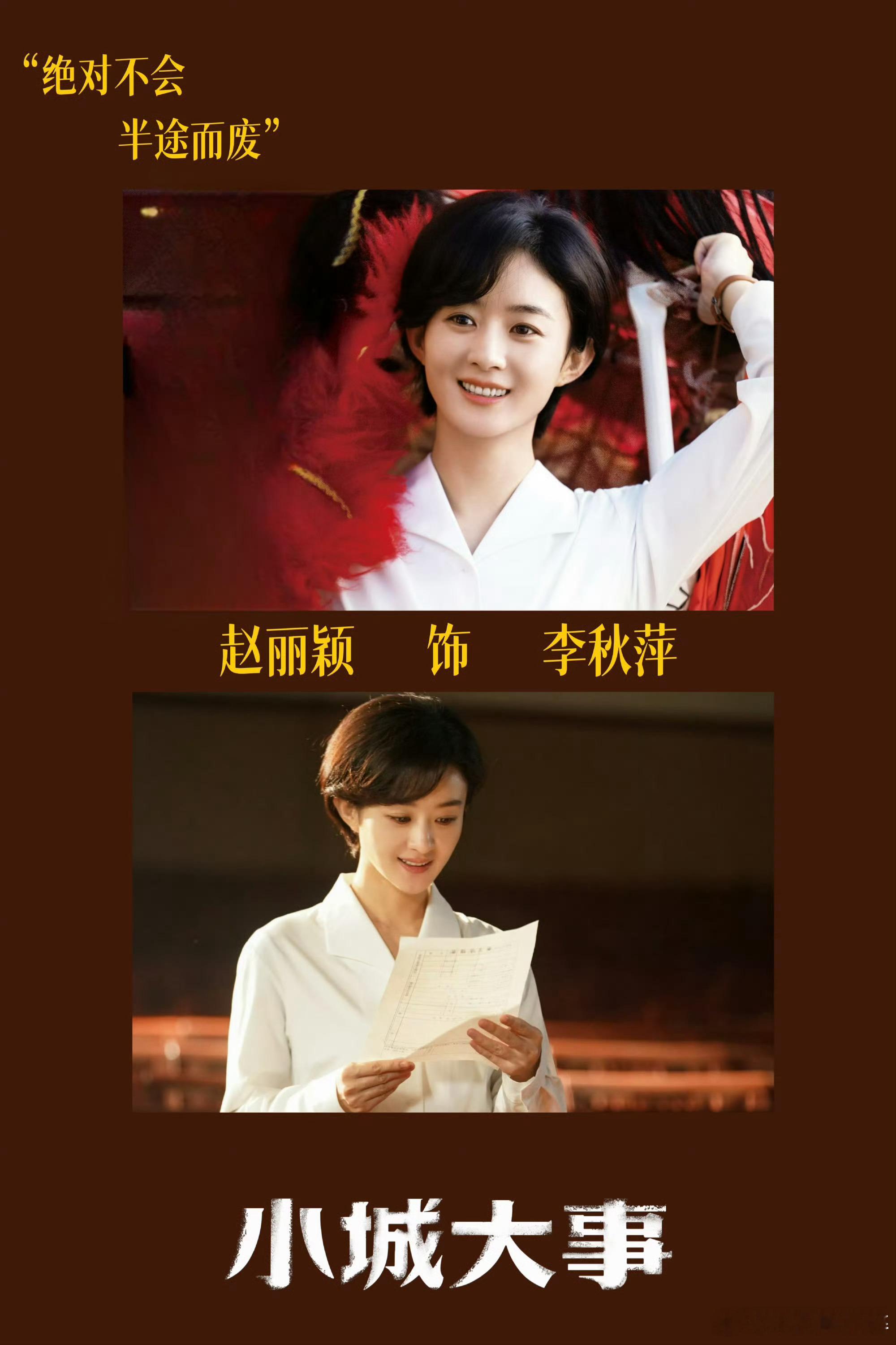 小城大事期待赵丽颖！！！小城大事很秒！ 