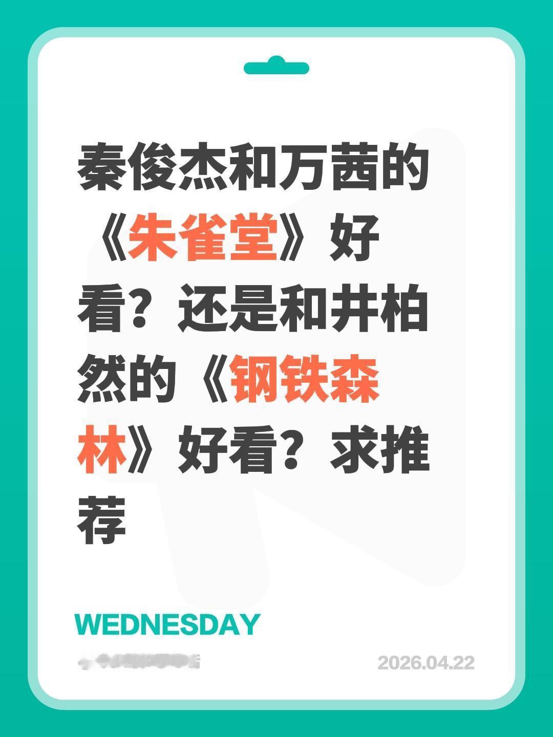 秦俊杰和万茜的《朱雀堂》好看？还是和井柏然的《钢铁森林》好看？求推荐秦俊杰 万茜