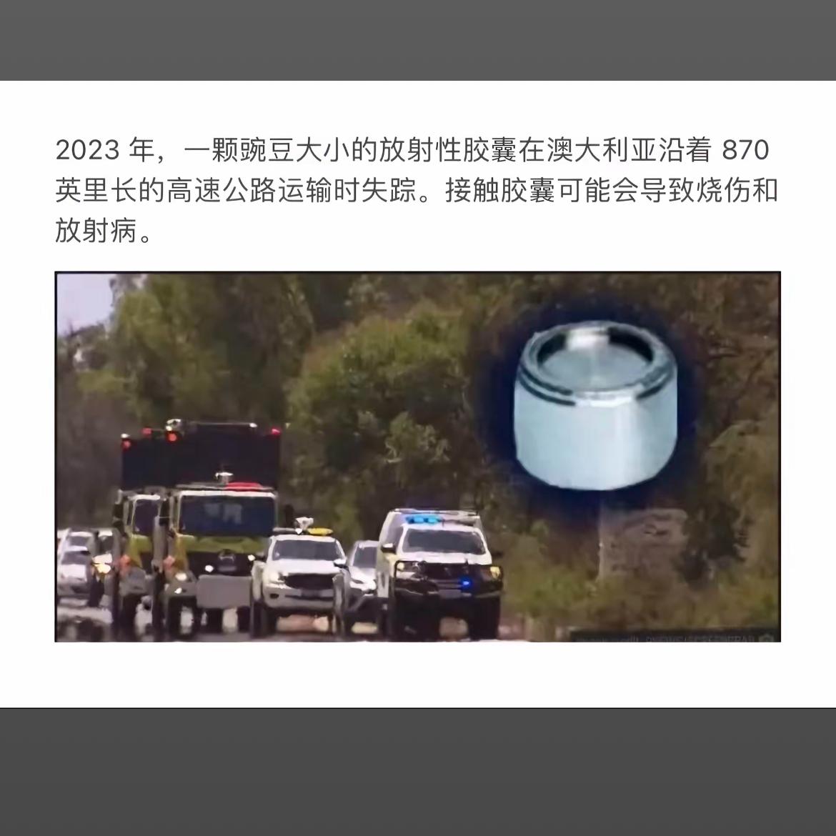 澳洲惊现豌豆大小放射性胶囊，引发公路封锁！
2023年澳大利亚这起放射性胶囊失踪
