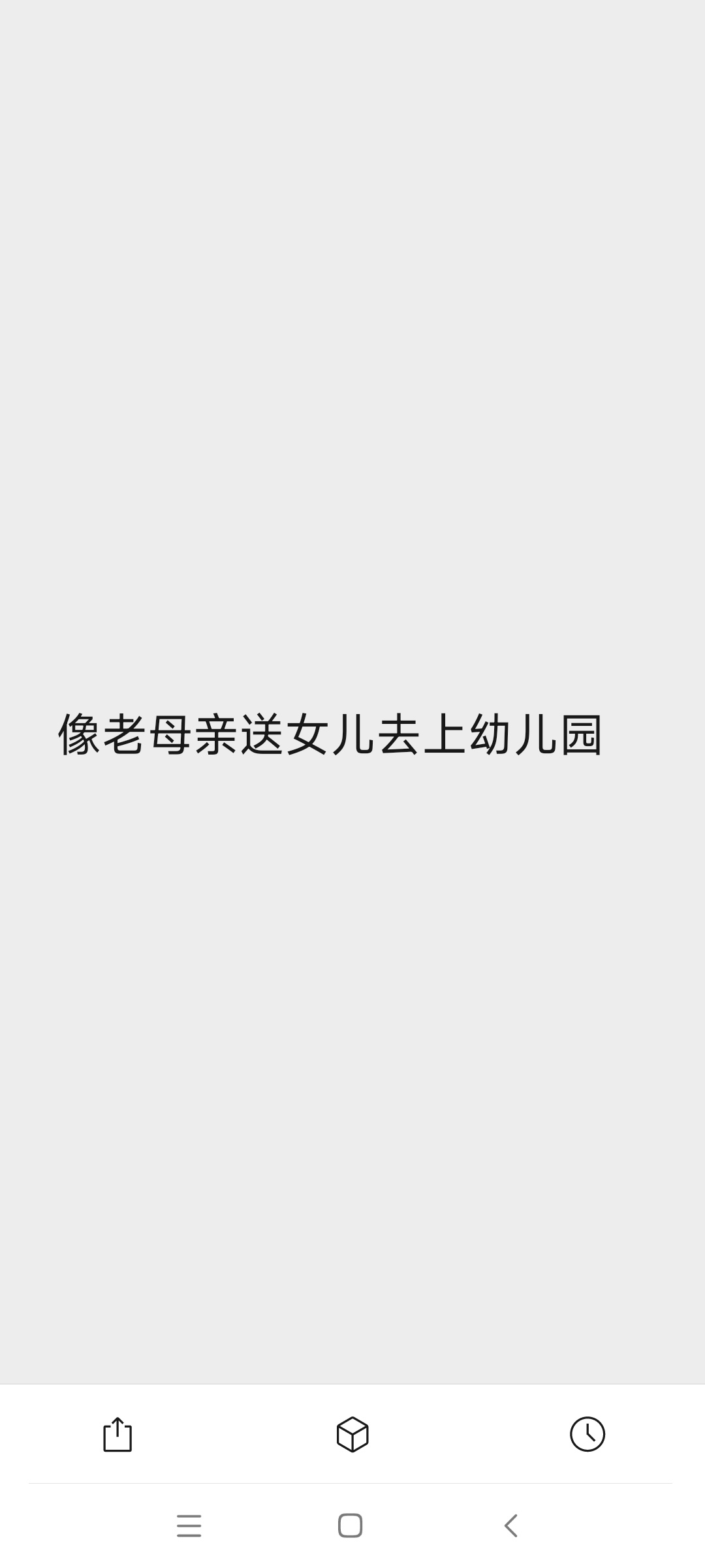 想起来在被窝里偷偷笑，太好笑了。5号出门的时候，我妈咪她们看我来真的了，纷纷对我