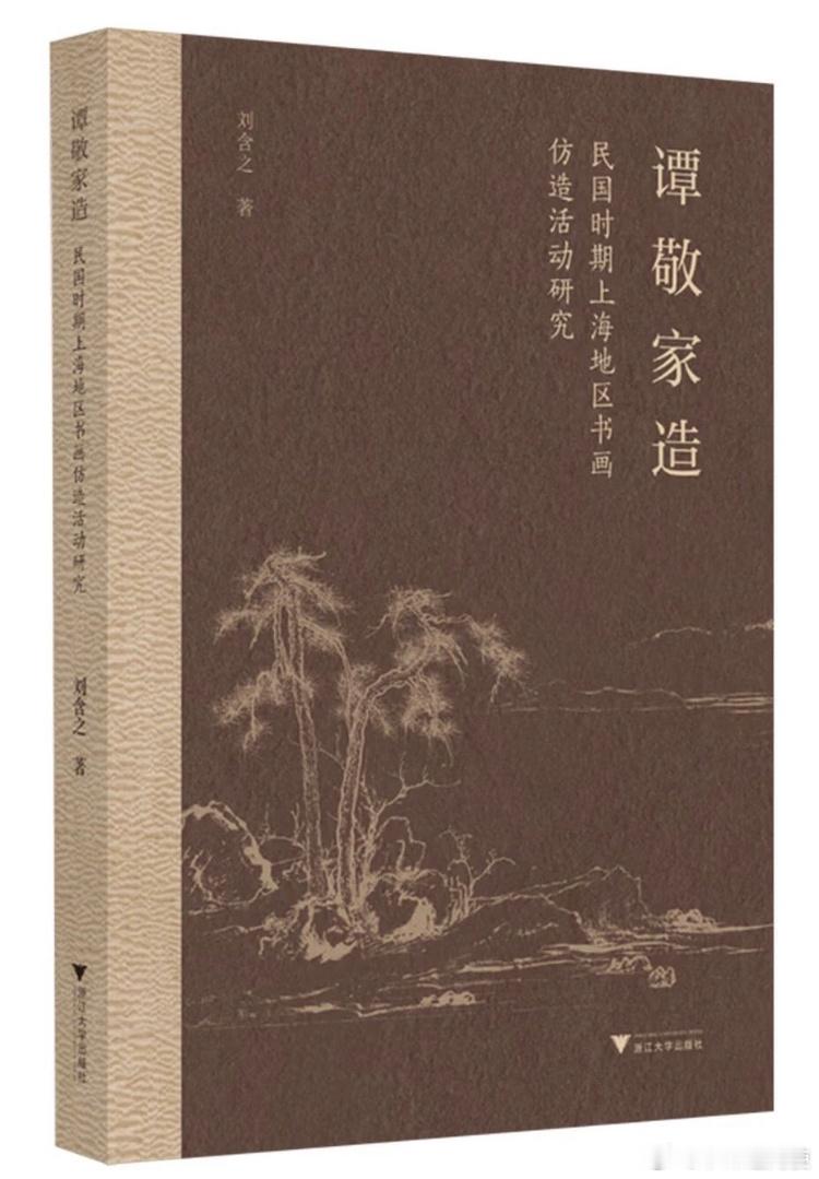 新书推送 《谭敬家造：民国时期上海地区书画仿造活动研究》作者 刘含之出版社 浙江