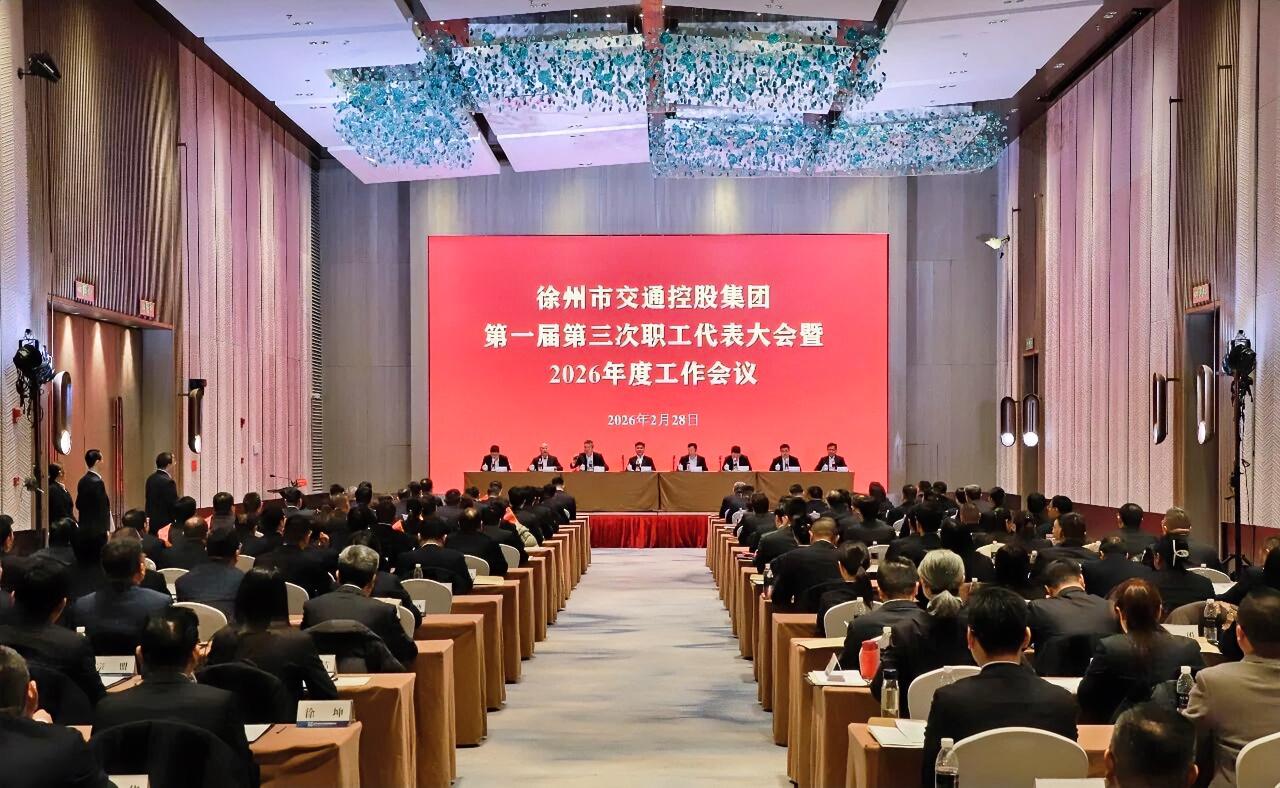 2月28日上午，徐州交控集团召开第一届第三次职工代表大会暨2026年度工作会议。