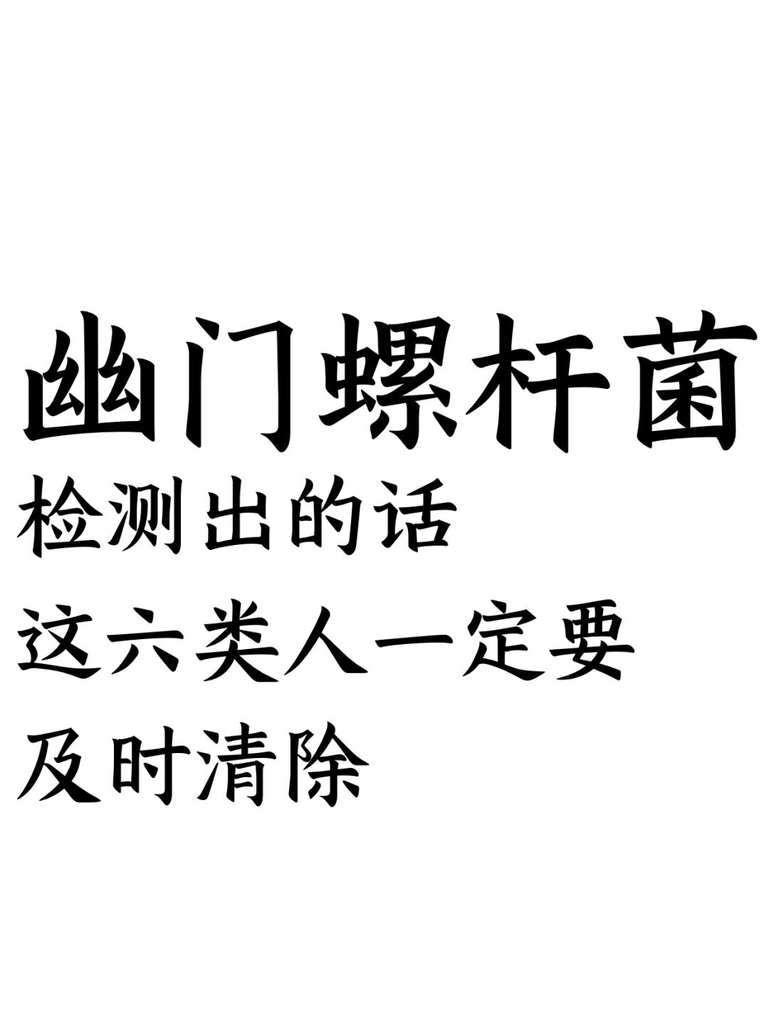 幽门螺杆菌阳性的话，这六类人一定要清除