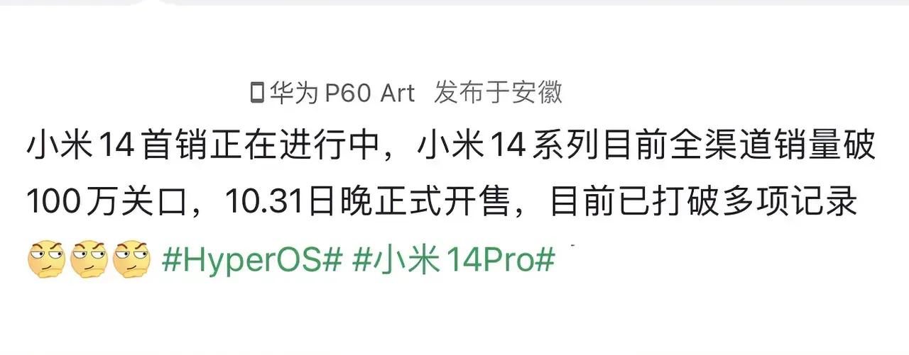 #小米14# 销量起来了，Mate 60还没货，这是要把销量让给小米了么？
小米