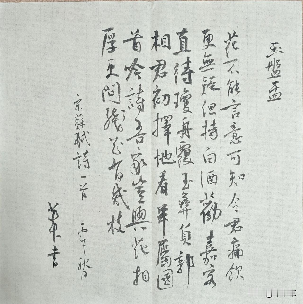花不能言意可知，
令君痛飲更無疑。
但持白酒勸嘉客，
直待瓊舟覆玉彝。
負郭相君