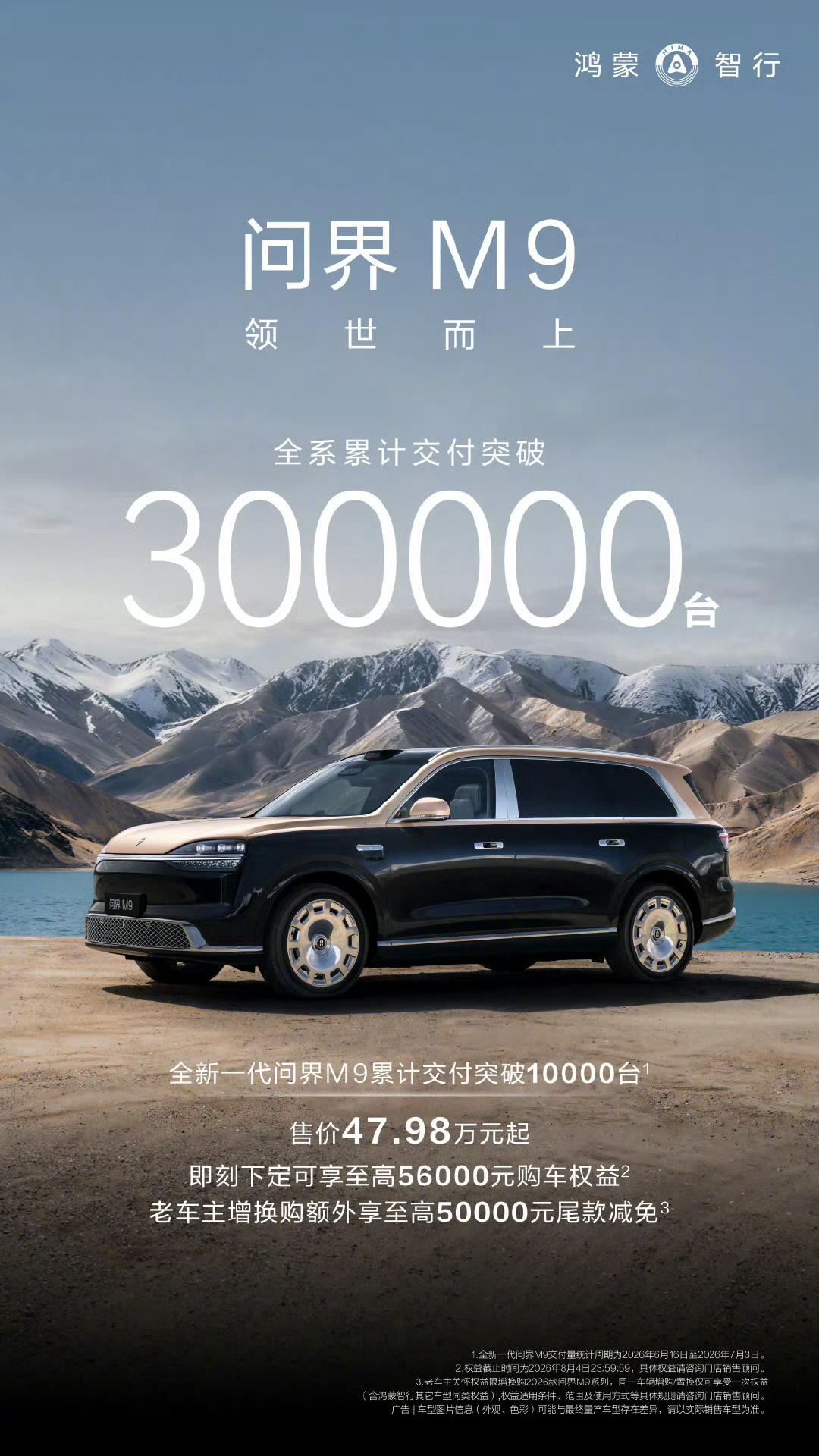 问界M9已累计交付超过300000台新一代问界M9仅三周就交付了超10000台论