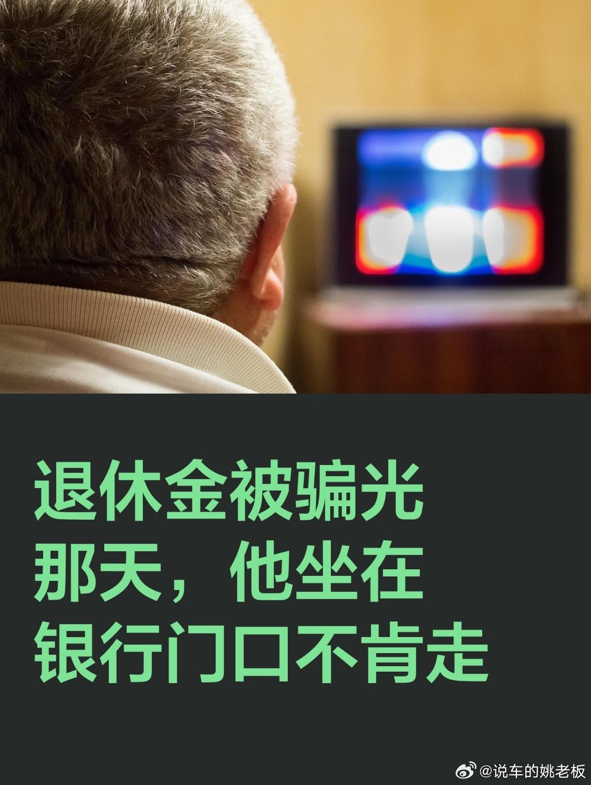 老人买基金亏70多万银行承担70%现在不讲良心的银行销售越来越多了，65岁老人都