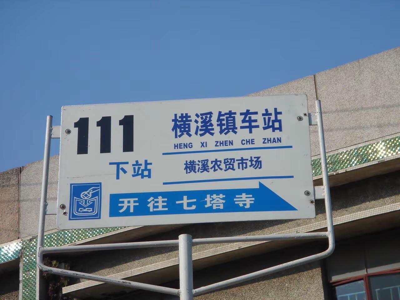 横溪老车站是中巴车时代的产物，在111路开通的时候，又做了一段时间的111路始发